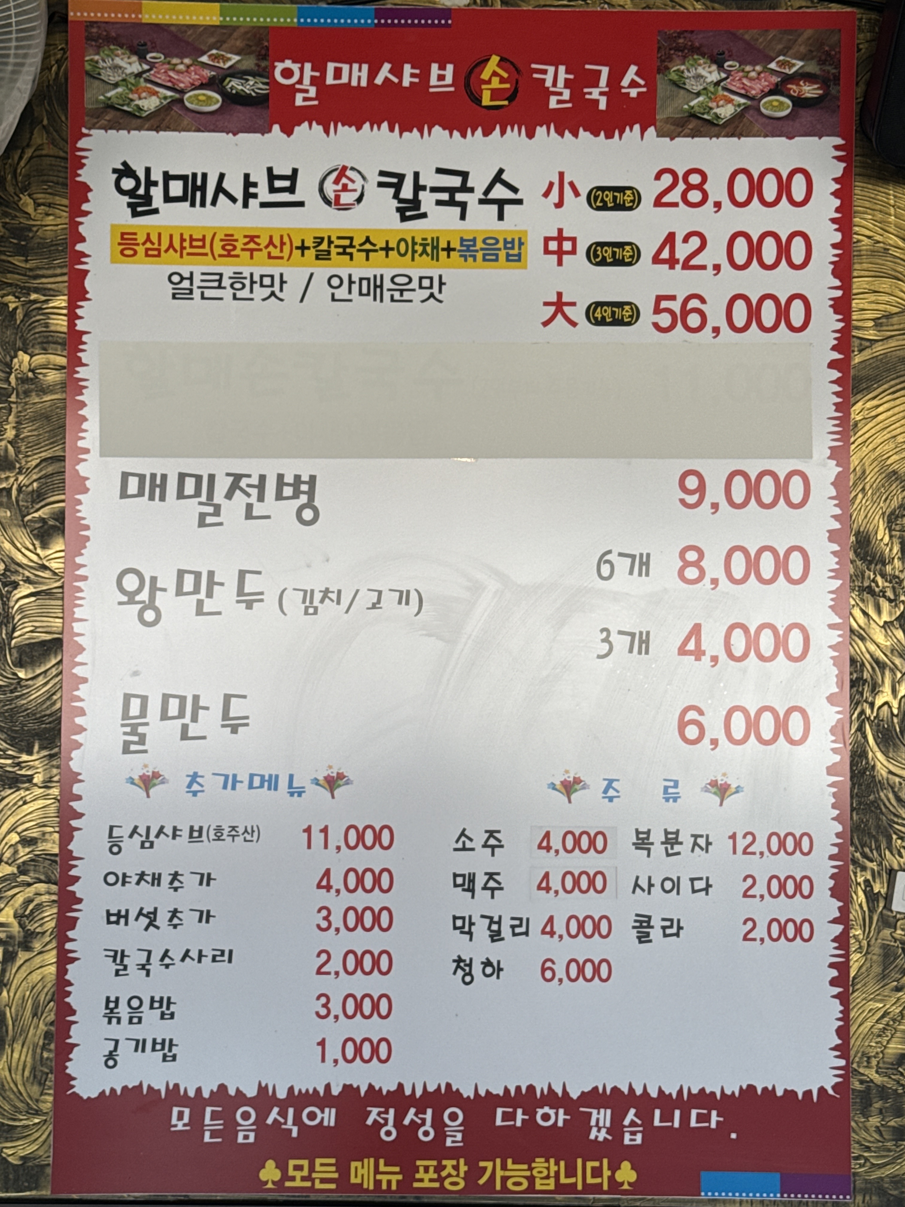 할매샤브손칼국수