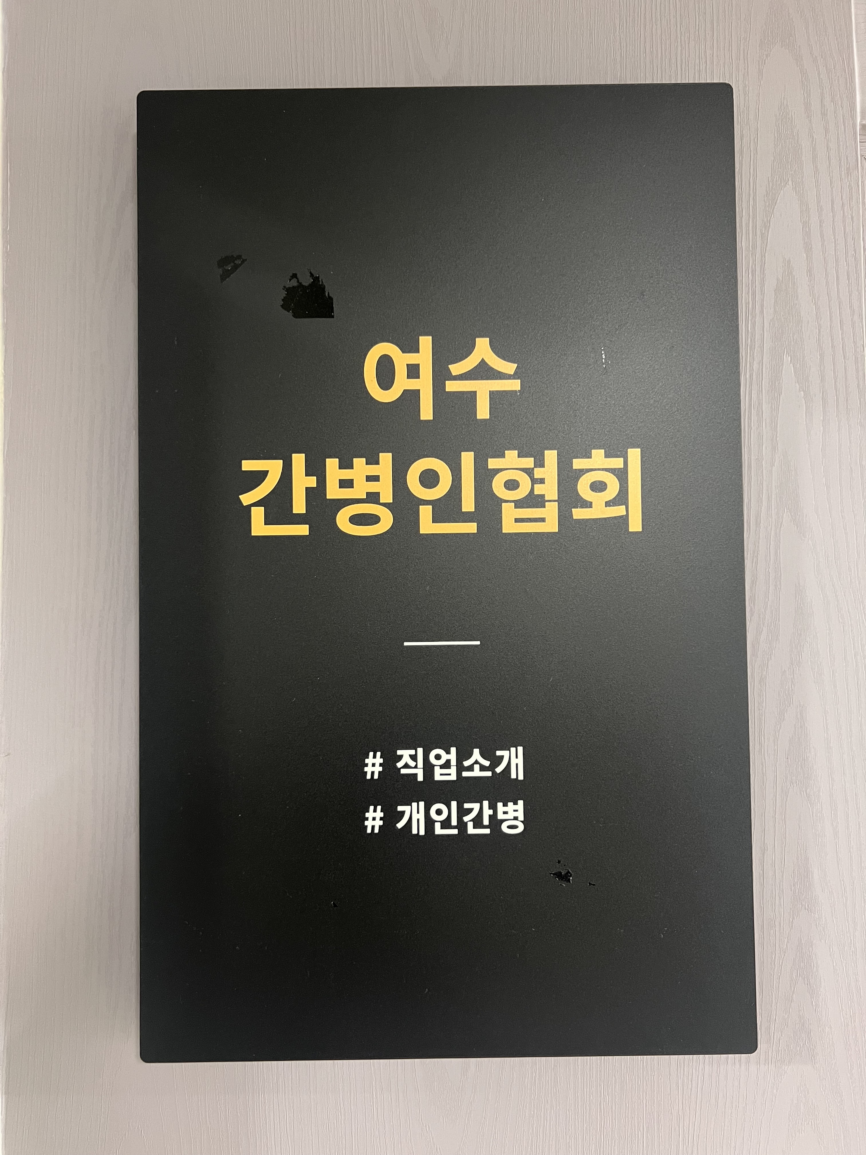 여수간병인협회