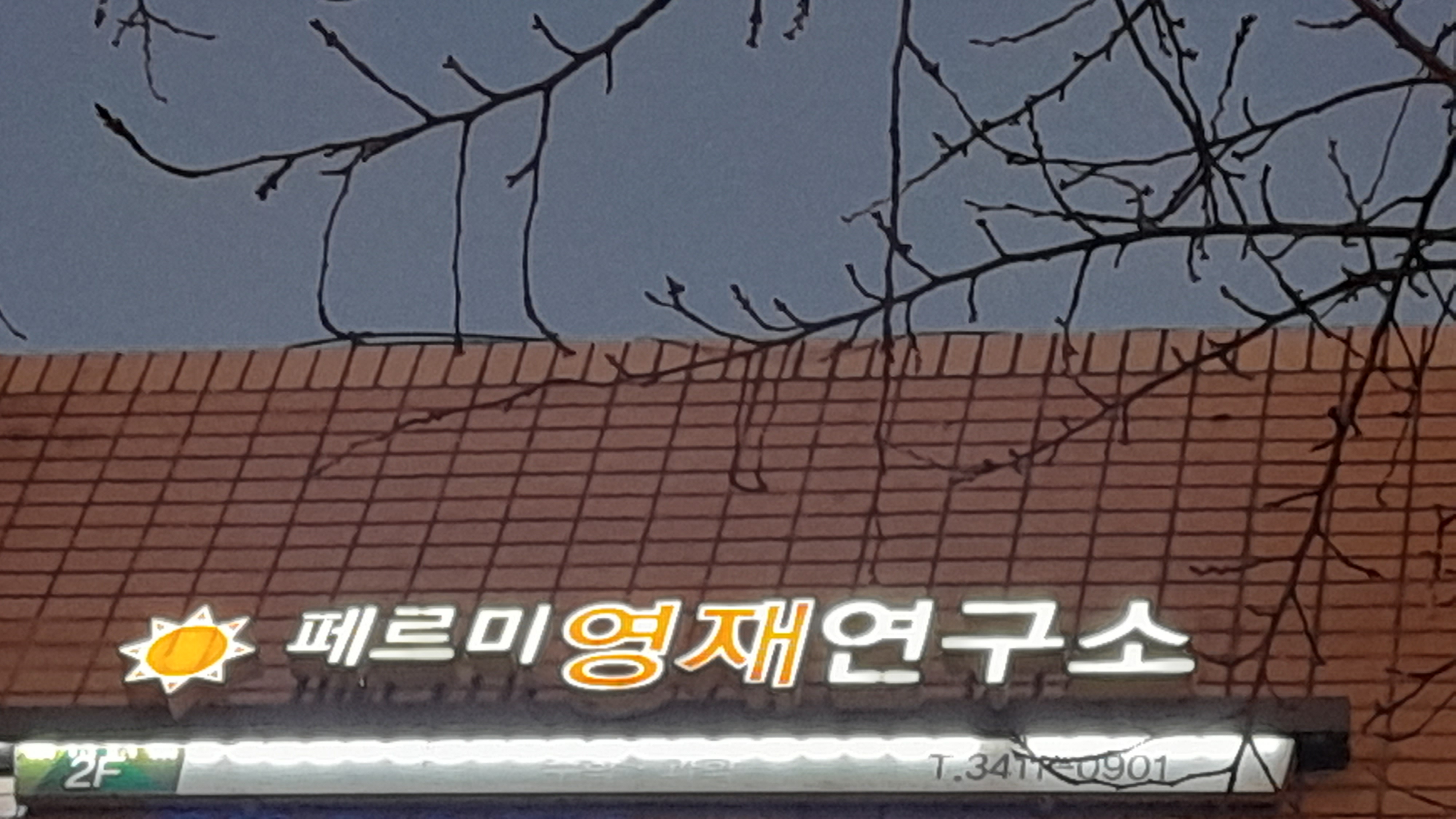 페르미영재