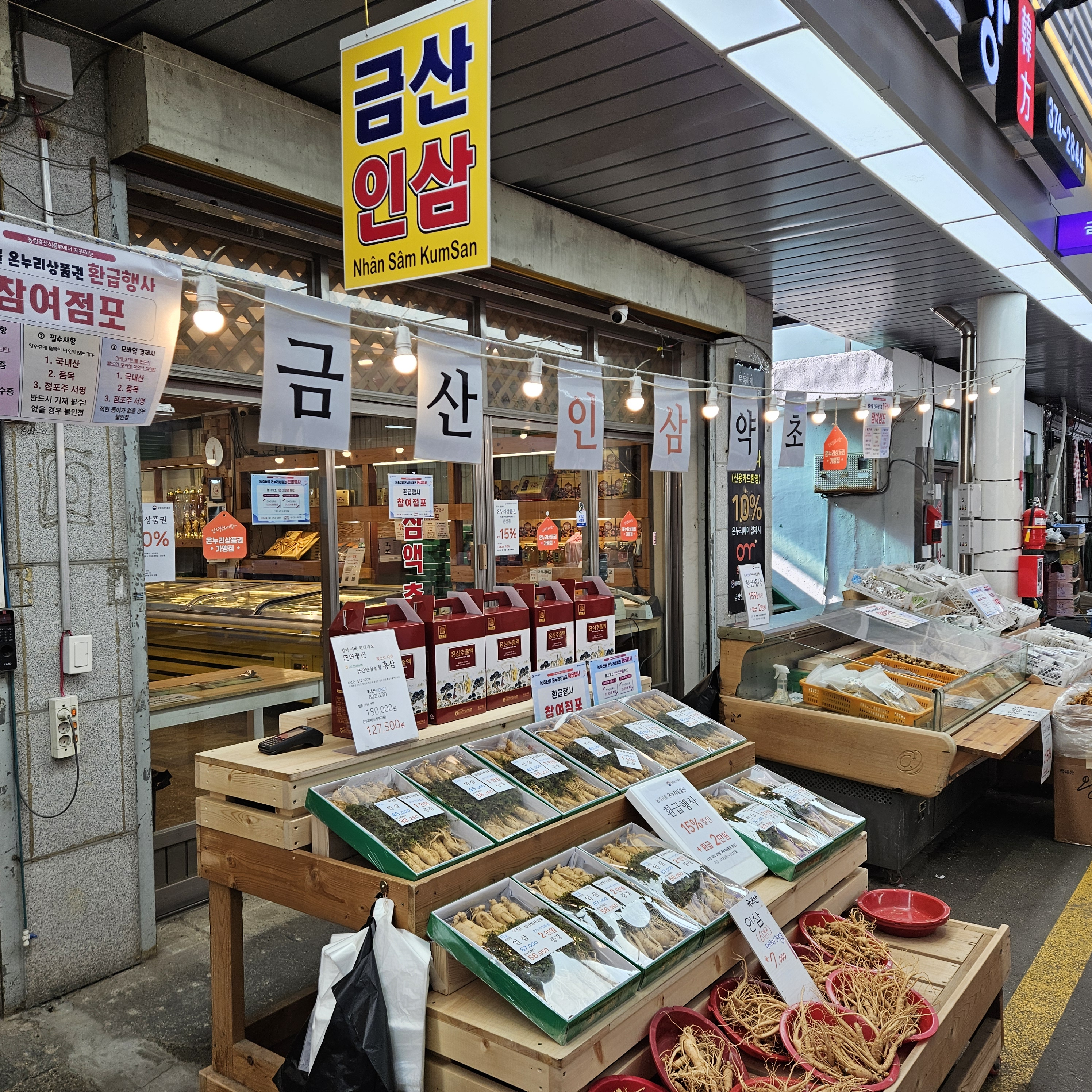 금산인삼약초직판장 오산오색시장본점