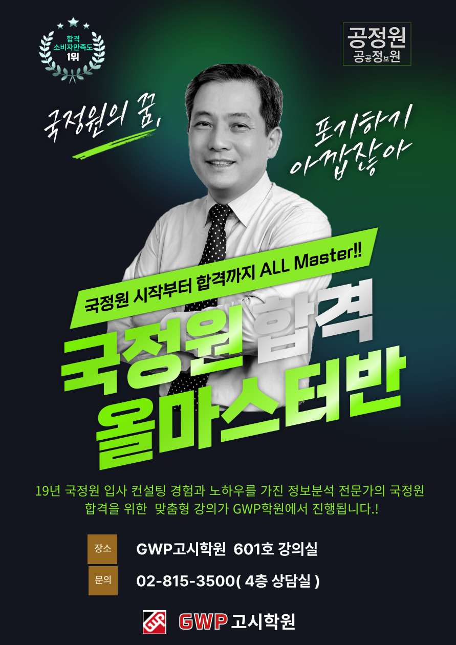 GWP고시학원