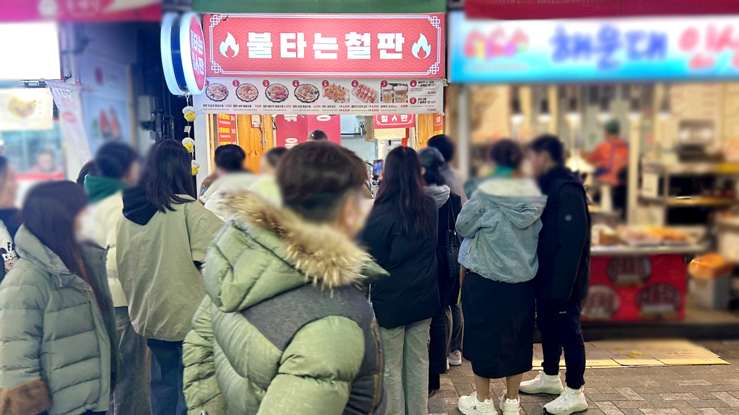 불타는 철판