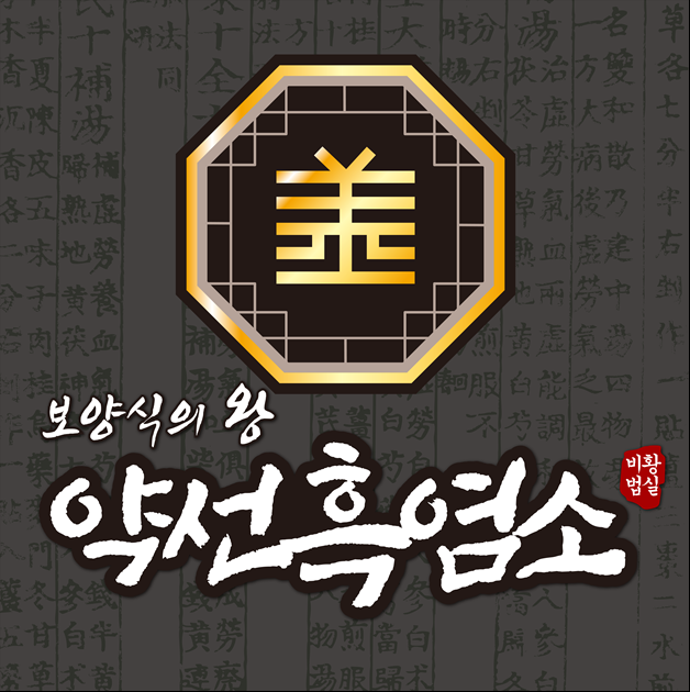 약선흑염소 익산모현점
