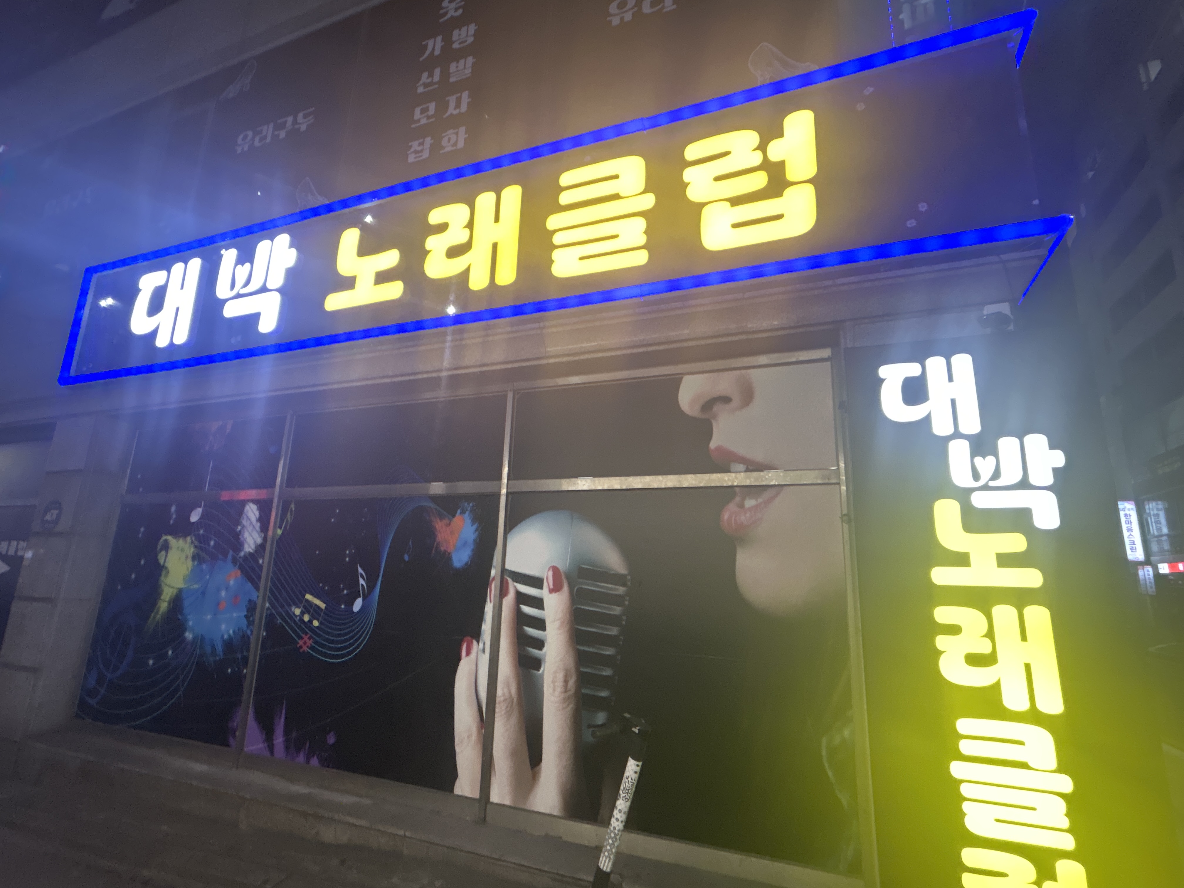 대박노래클럽