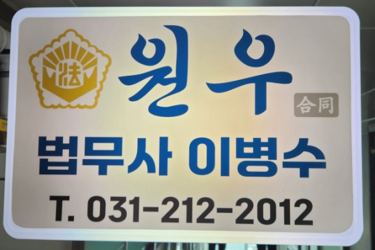 법무사이병수사무소