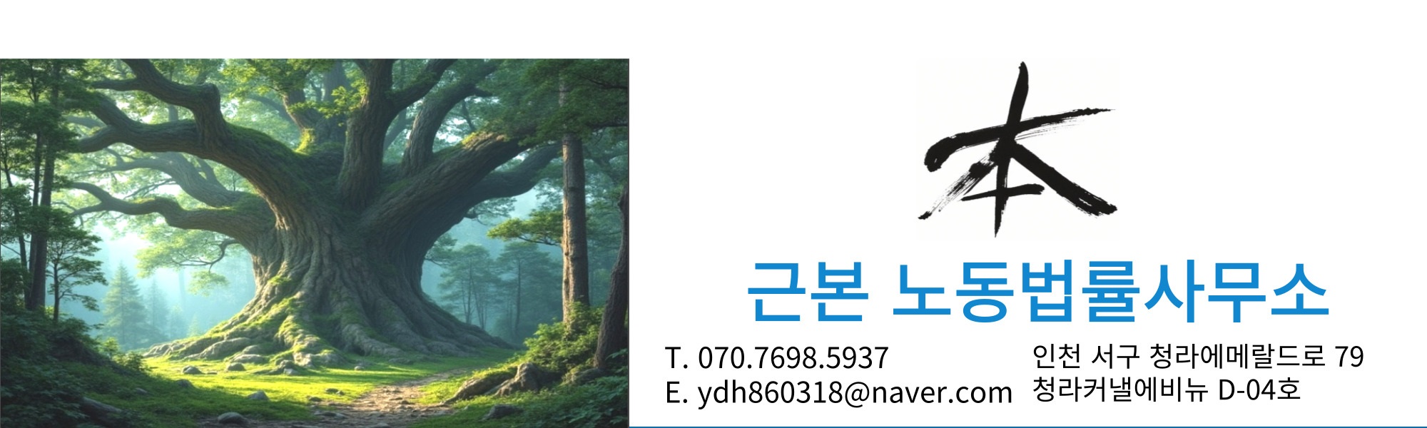 근본 노동법률사무소