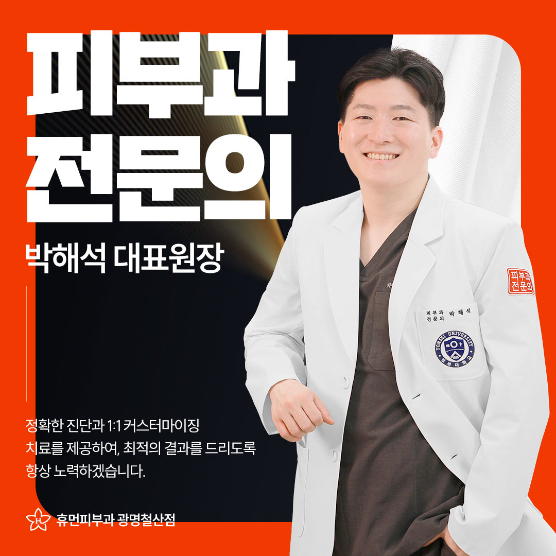 휴먼피부과의원 광명철산점