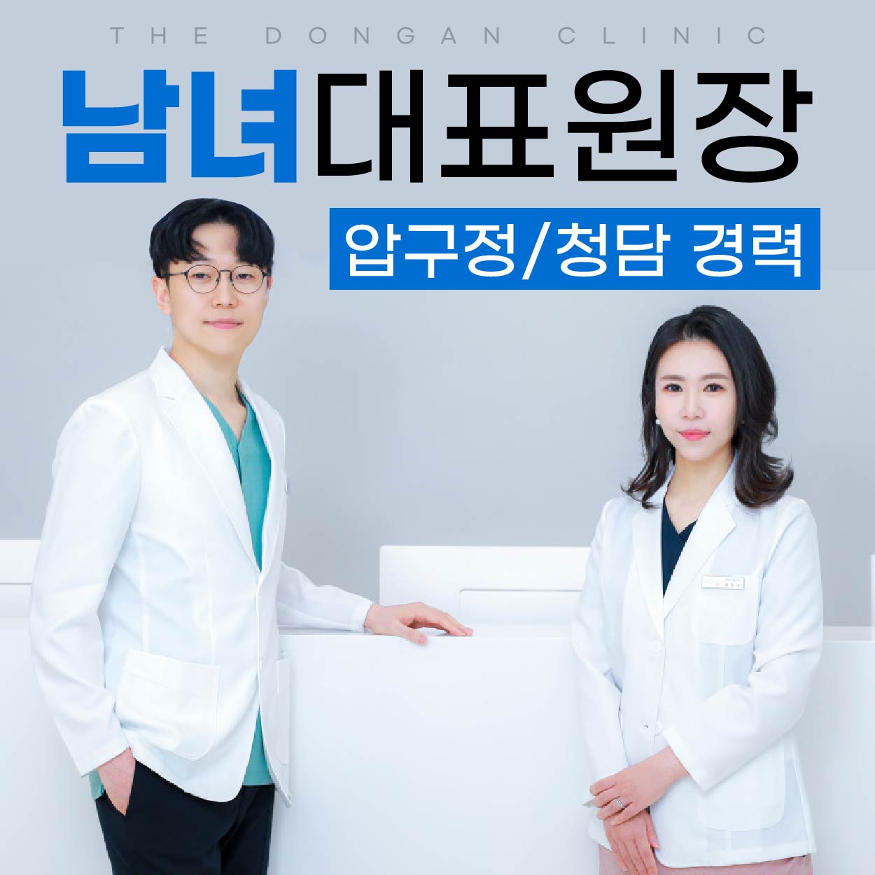 더동안의원