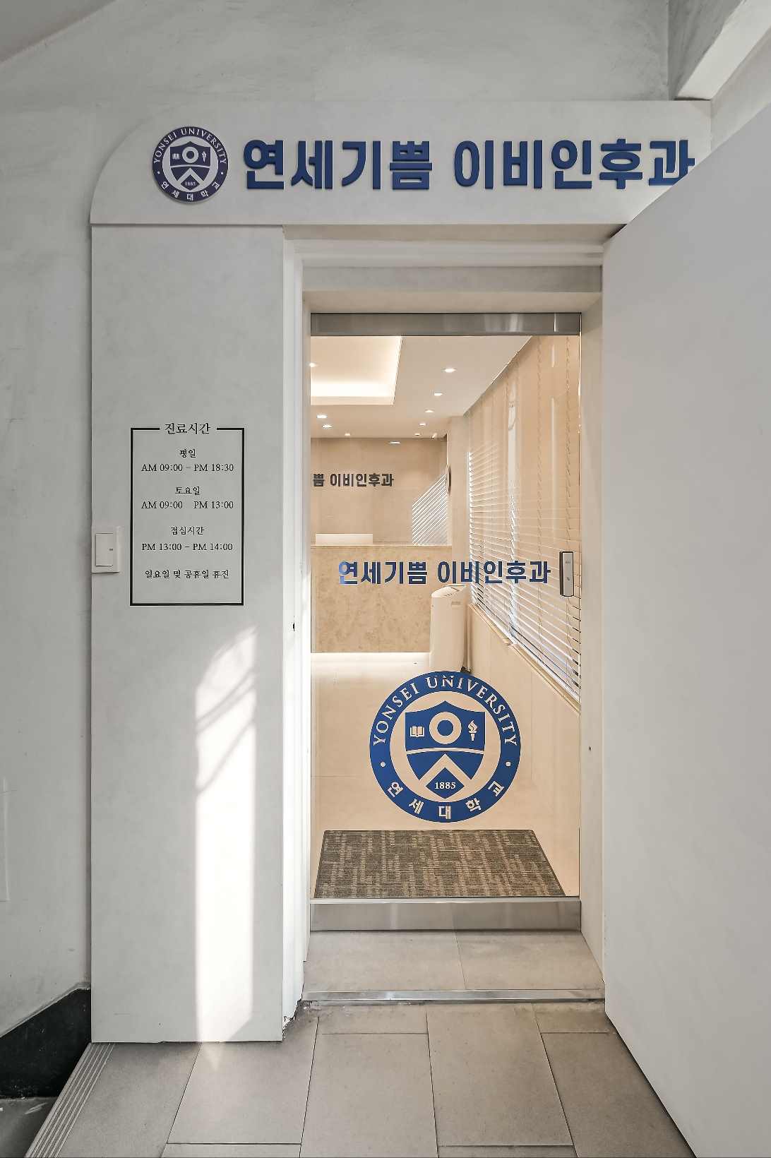 연세기쁨이비인후과의원
