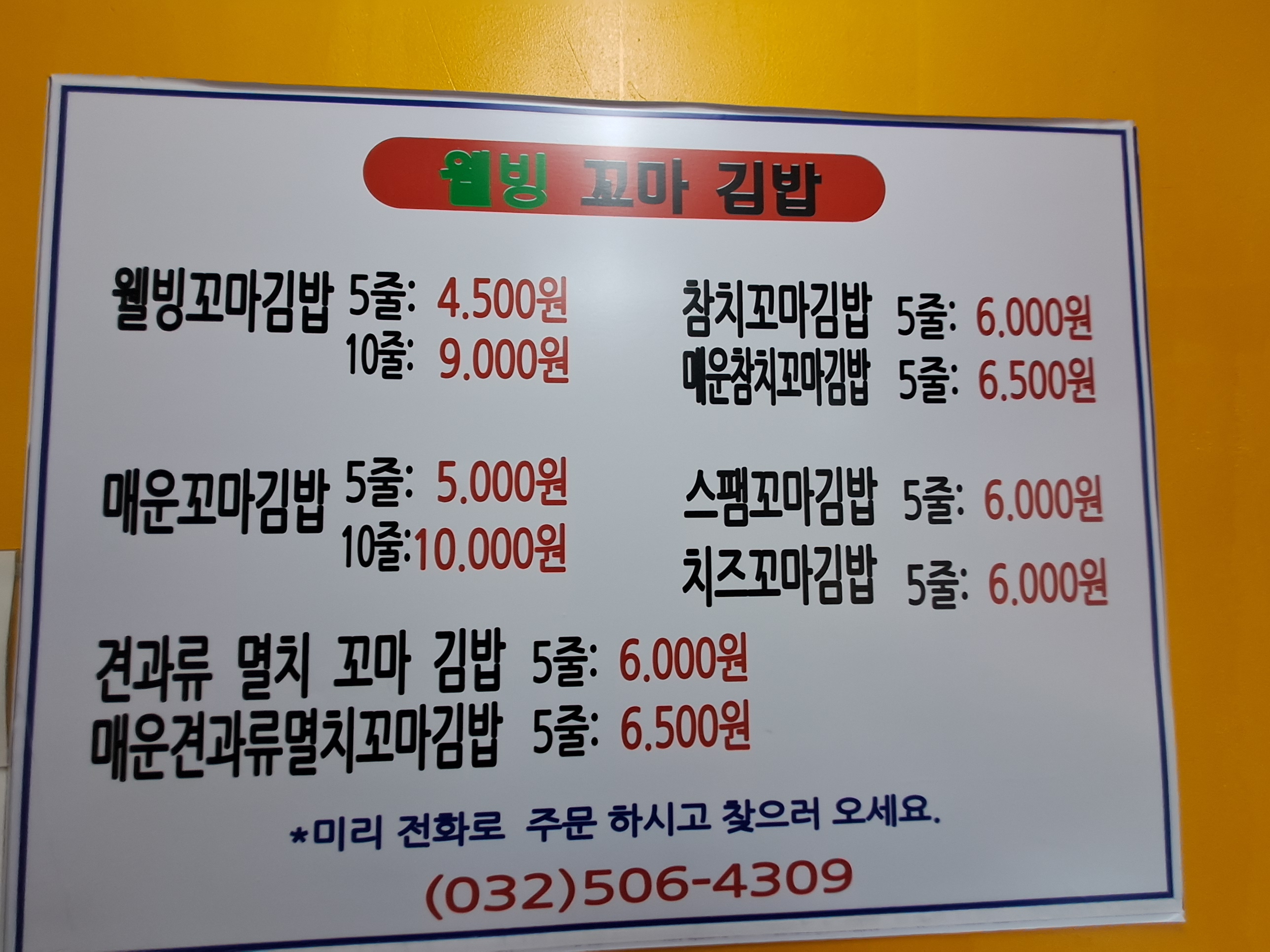 웰빙꼬마김밥전문점