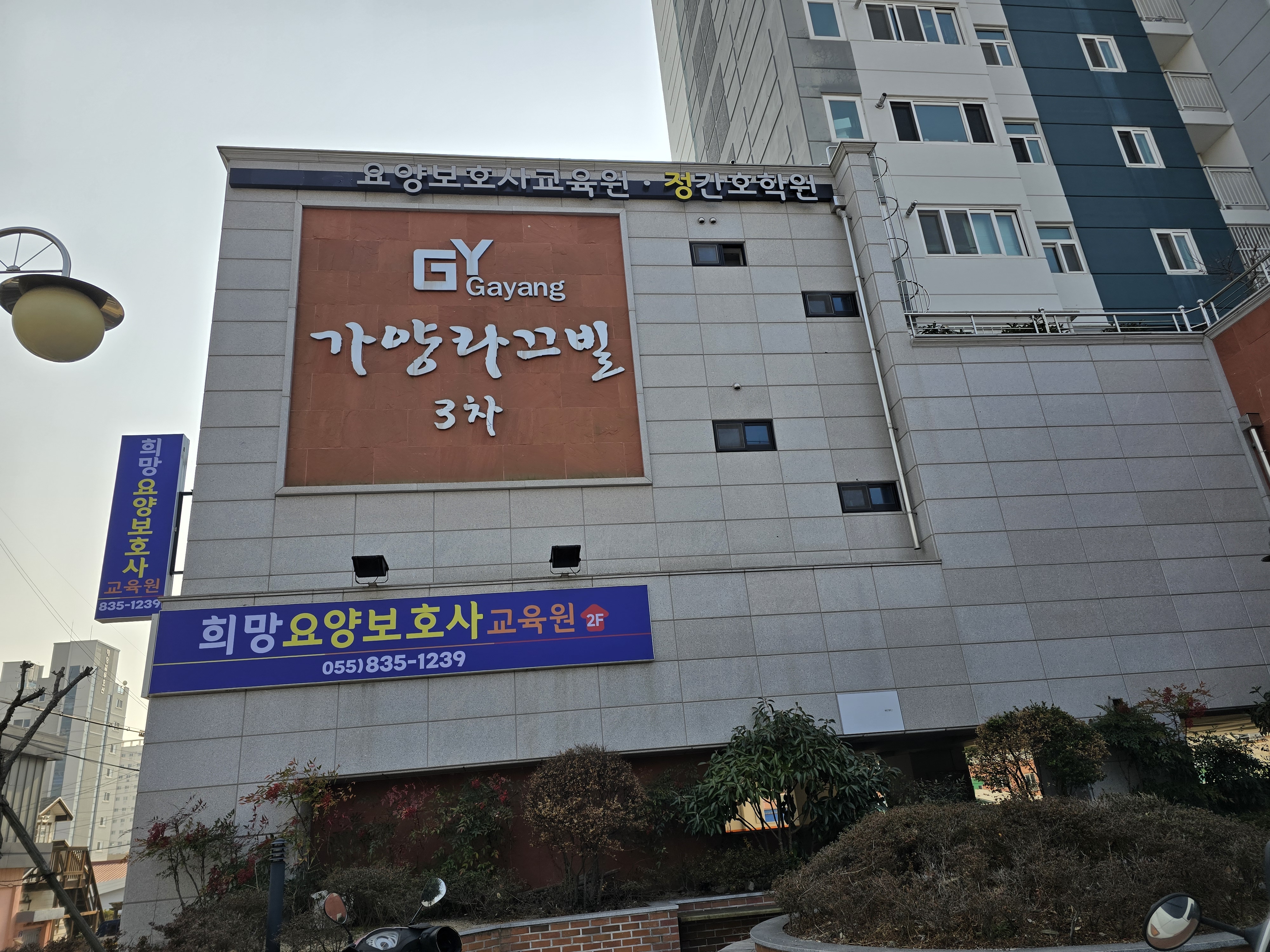 희망요양보호사교육원