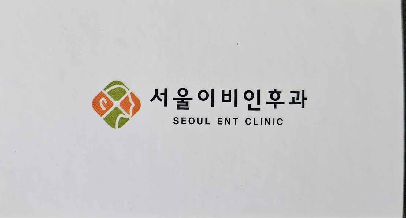 서울이비인후과의원