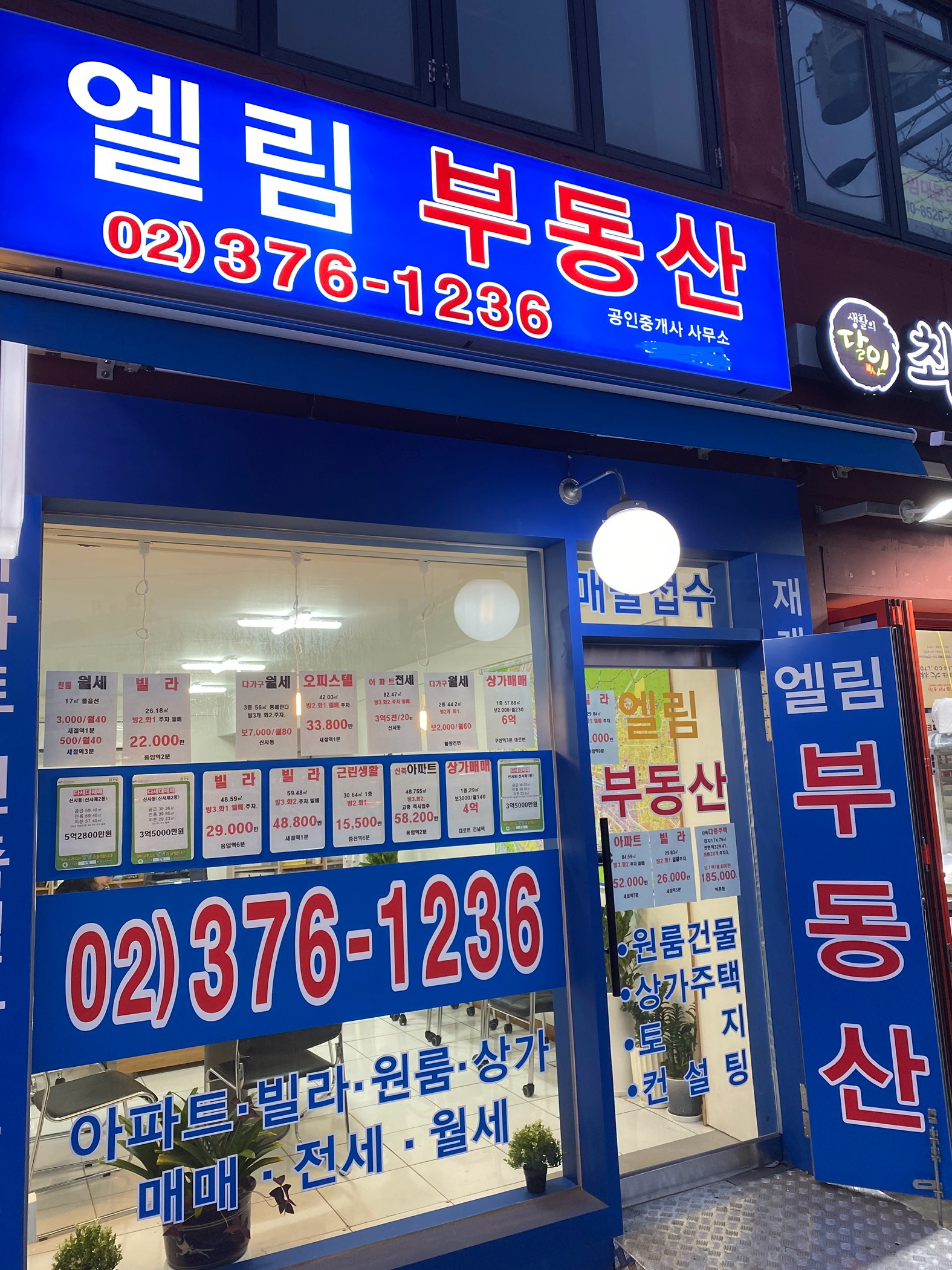 엘림부동산공인중개사사무소