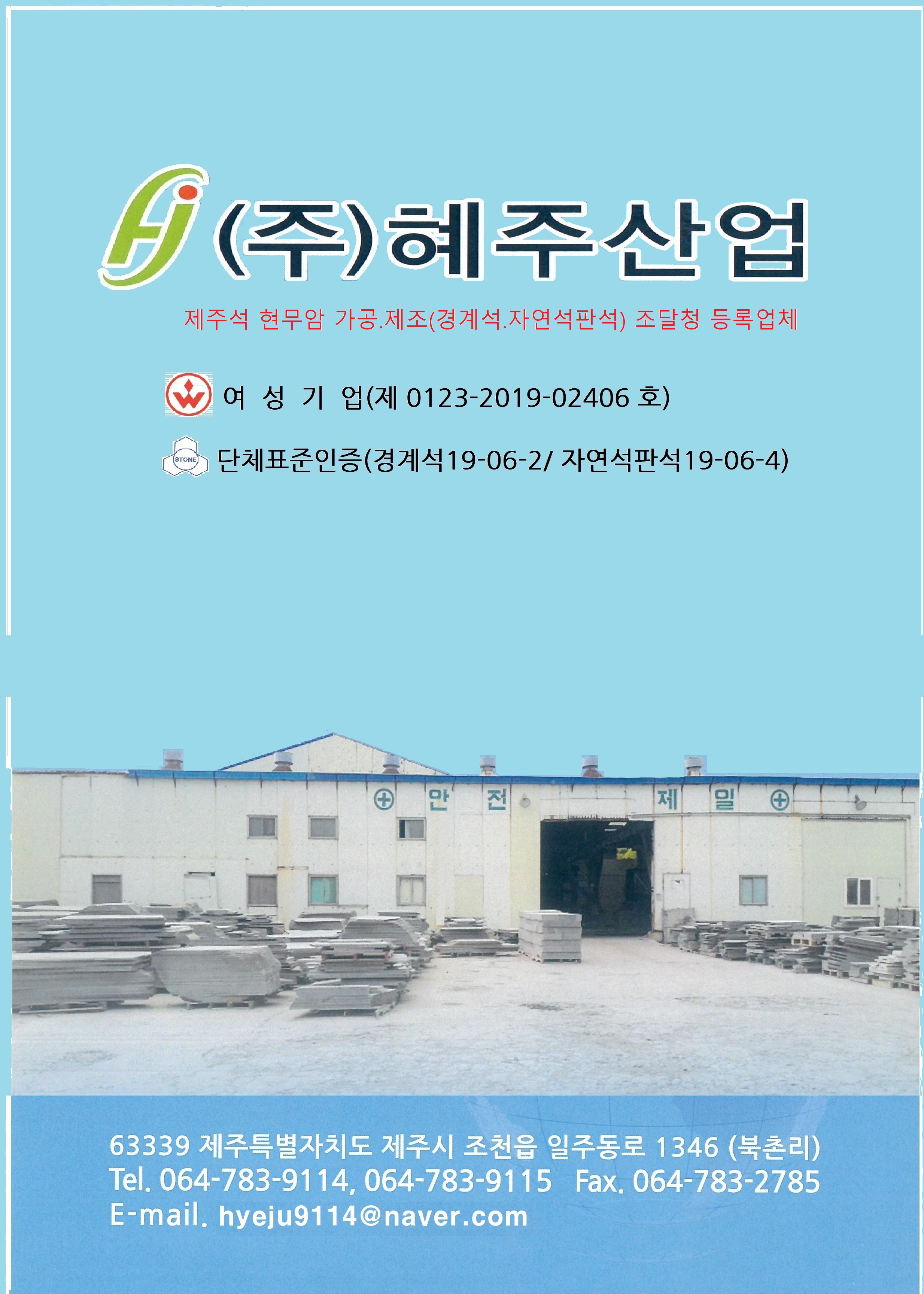 혜주산업