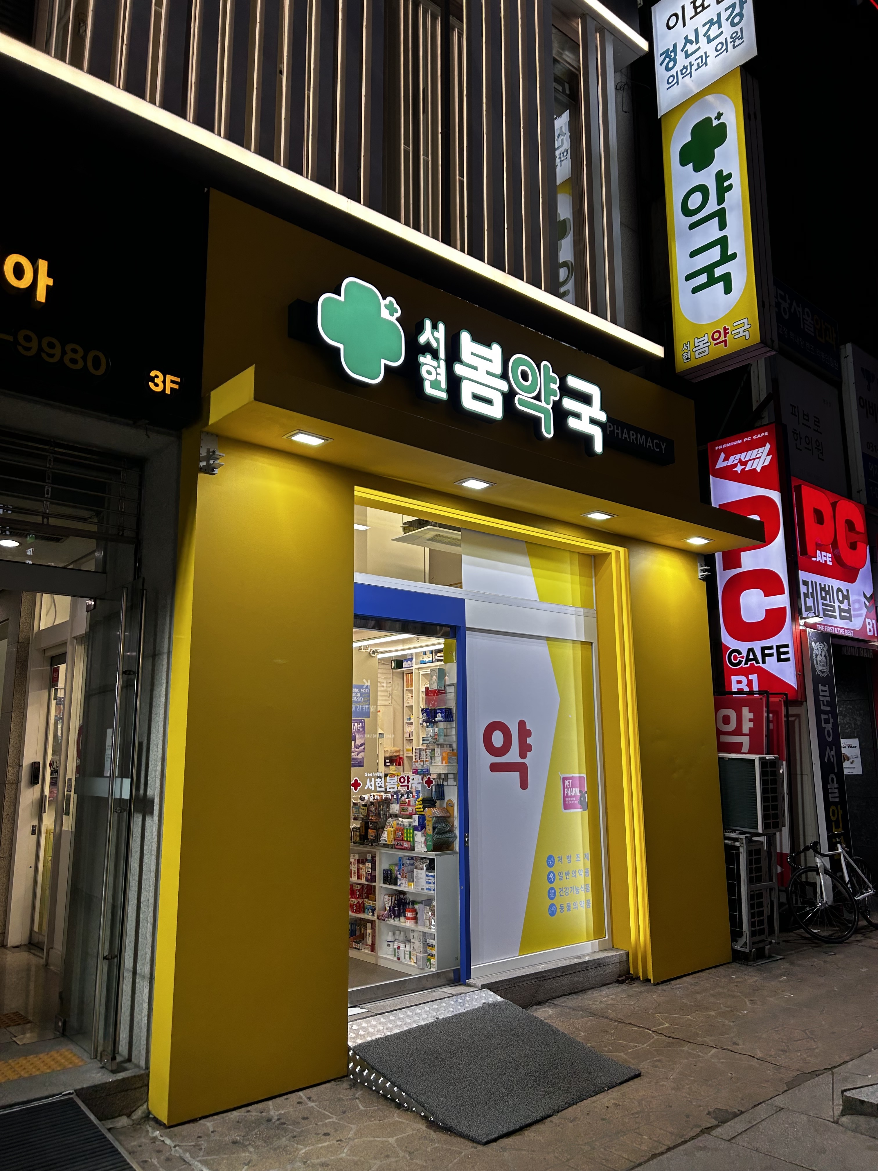 서현봄약국 사진 2