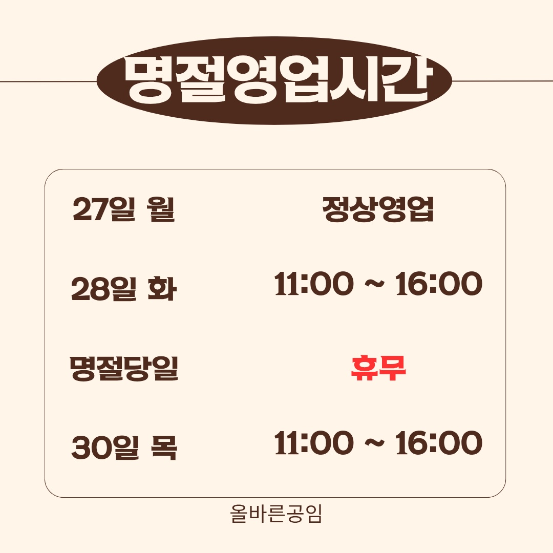 올바른 공임