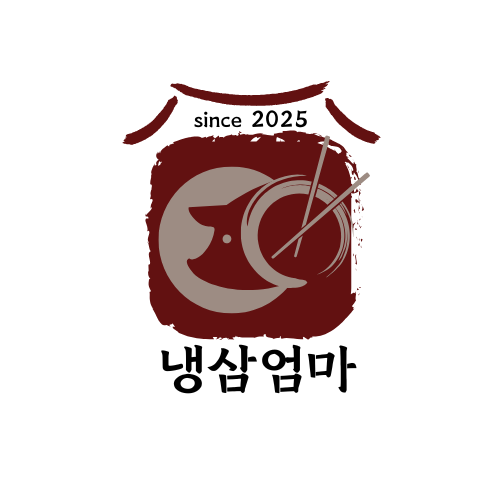 냉삼엄마