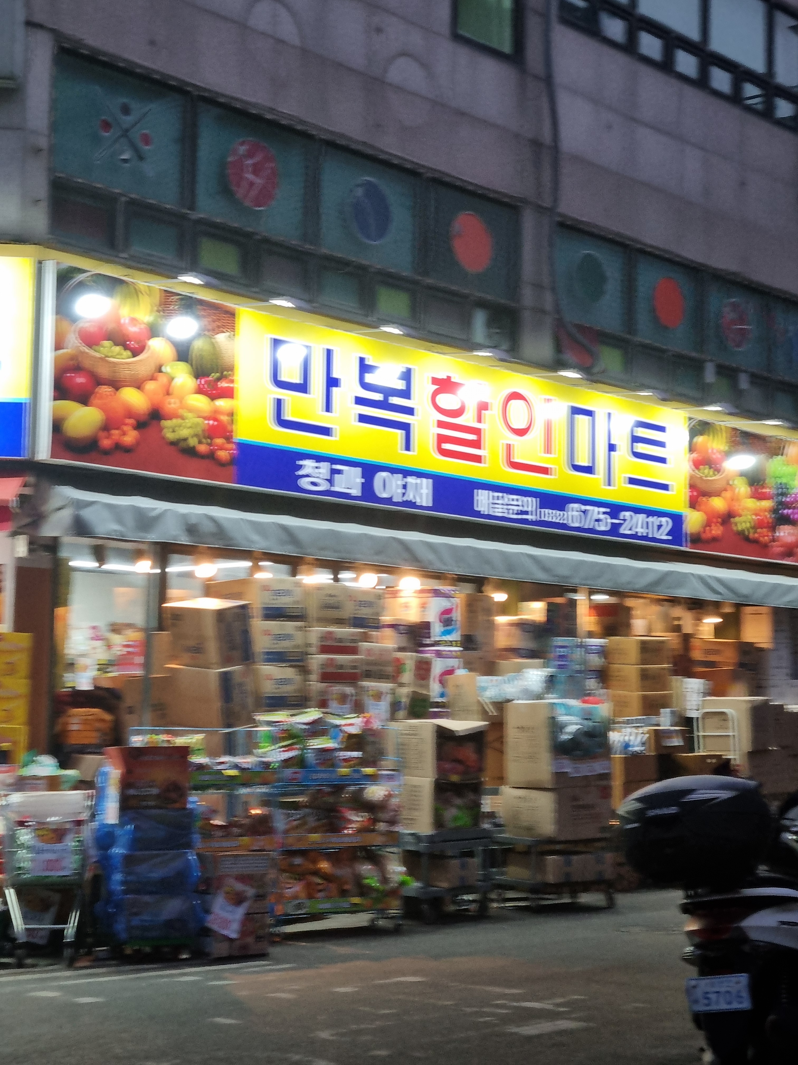 만복할인마트