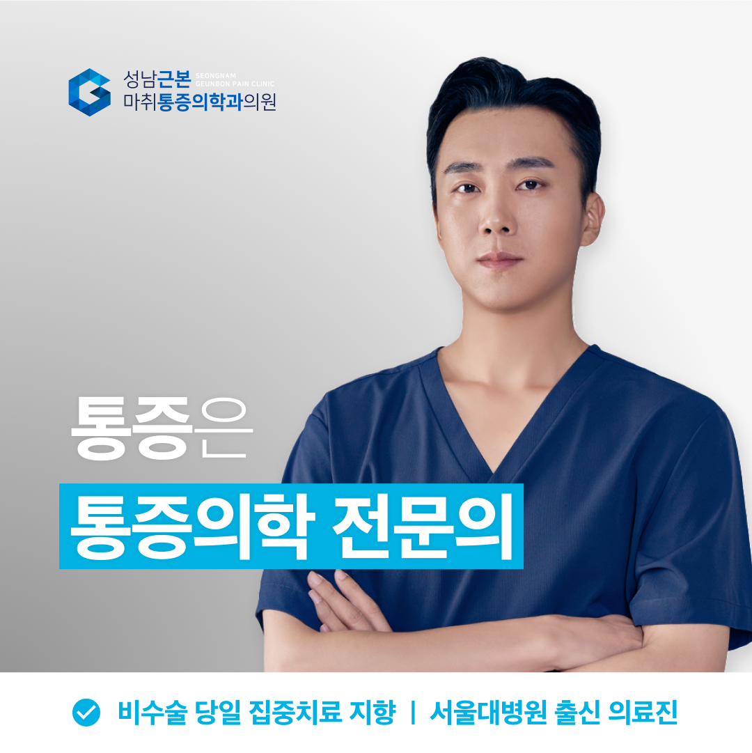 성남근본마취통증의학과의원 대표 이미지
