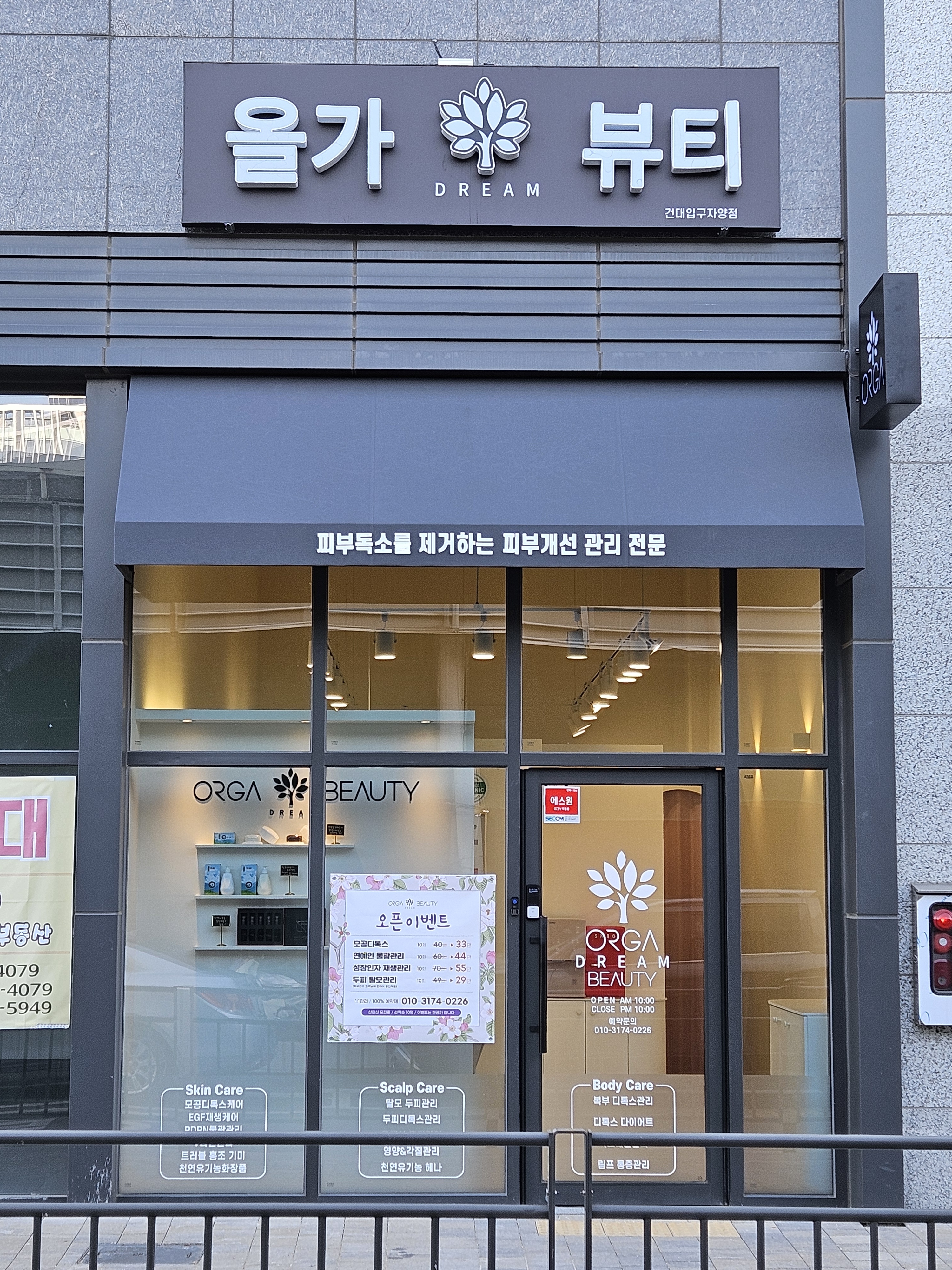 올가드림뷰티 건대입구자양점