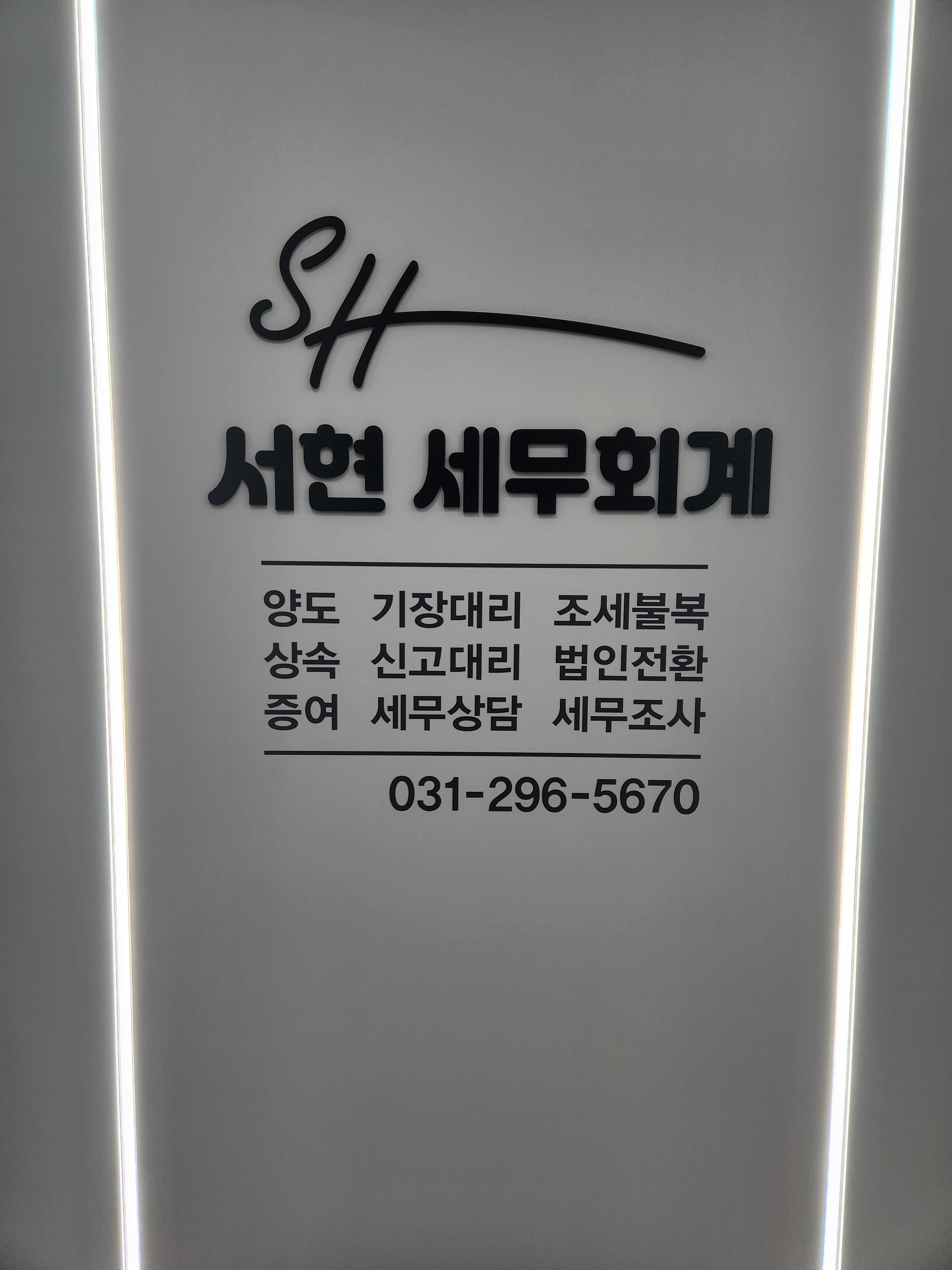 서현세무회계