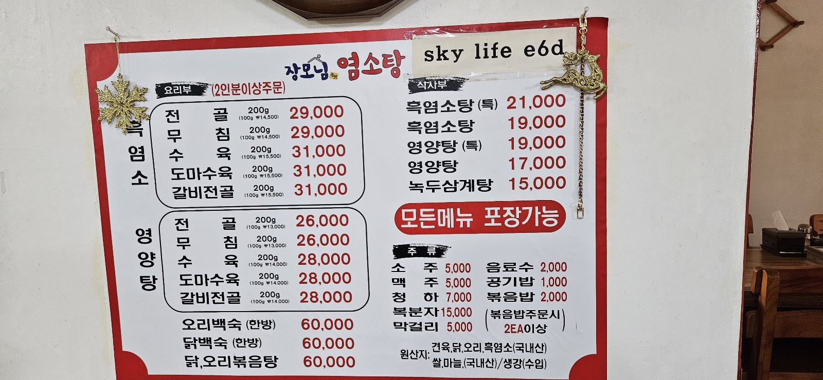 장모님염소탕
