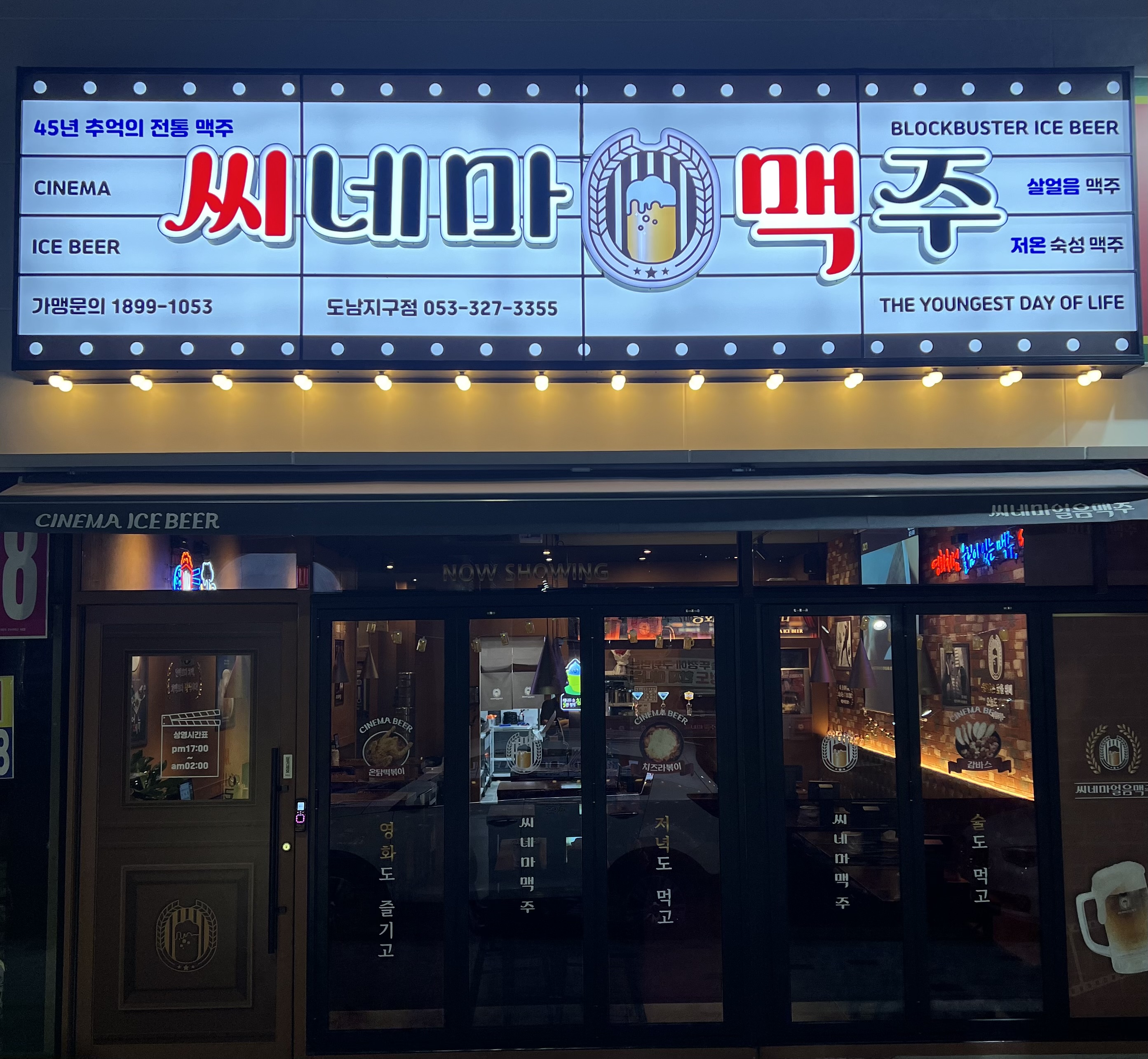 씨네마맥주 대구 도남지구점