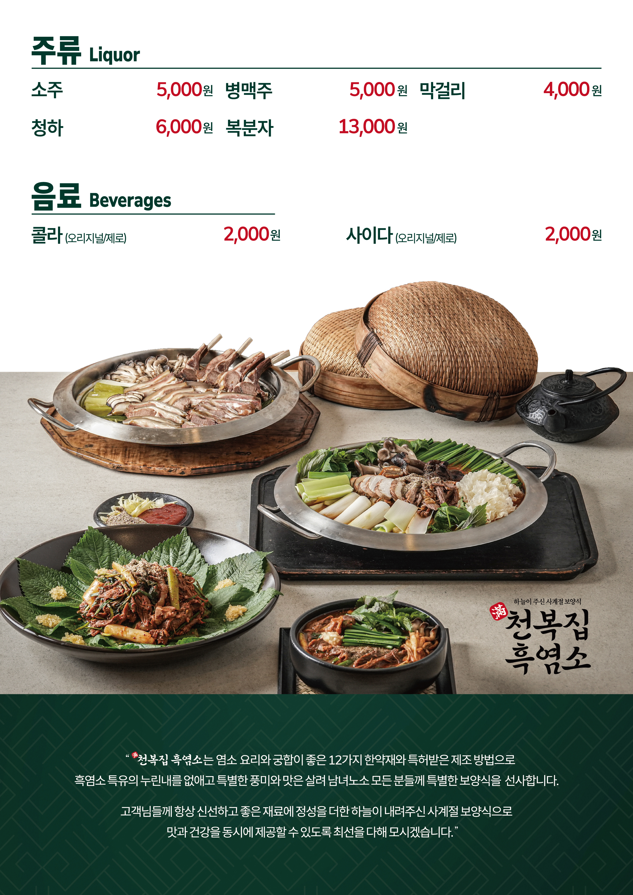 천복집 흑염소 보령동대점