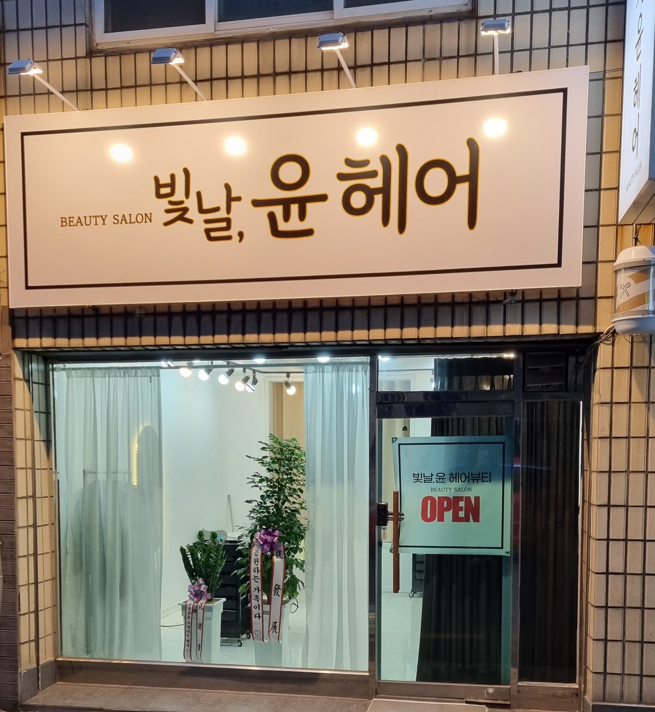빛날윤헤어