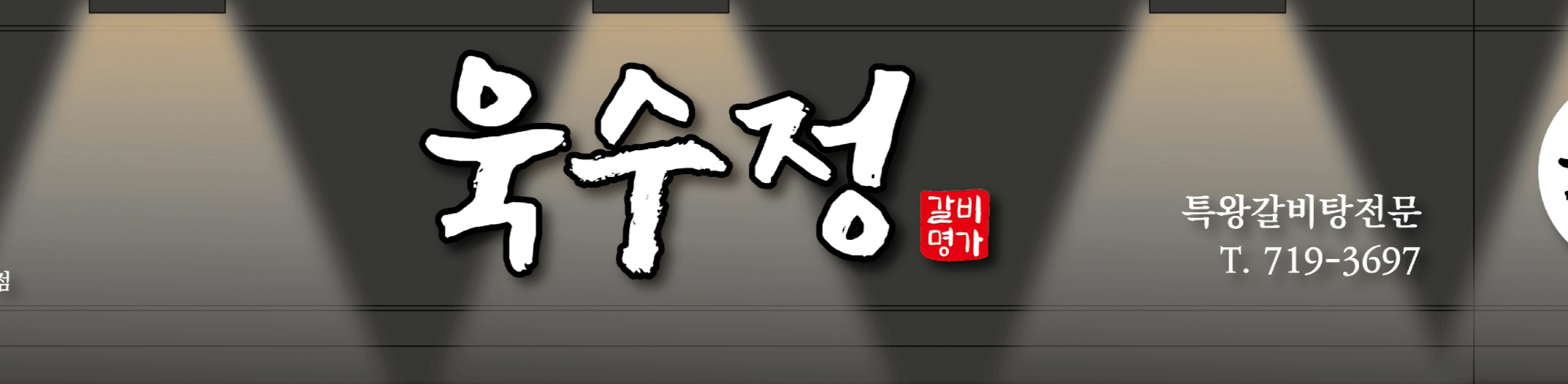 욱수정