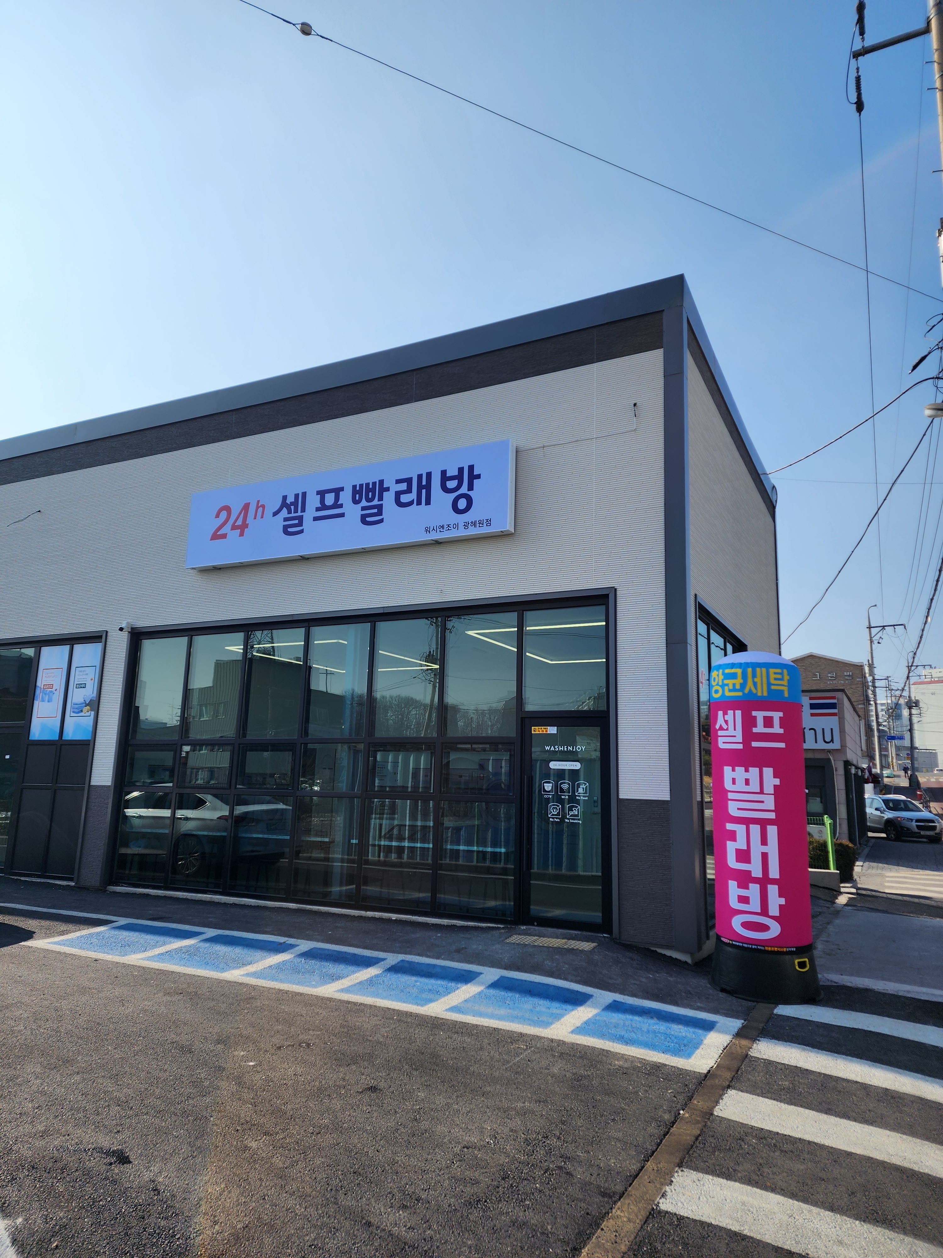 워시엔조이 셀프빨래방 광혜원점