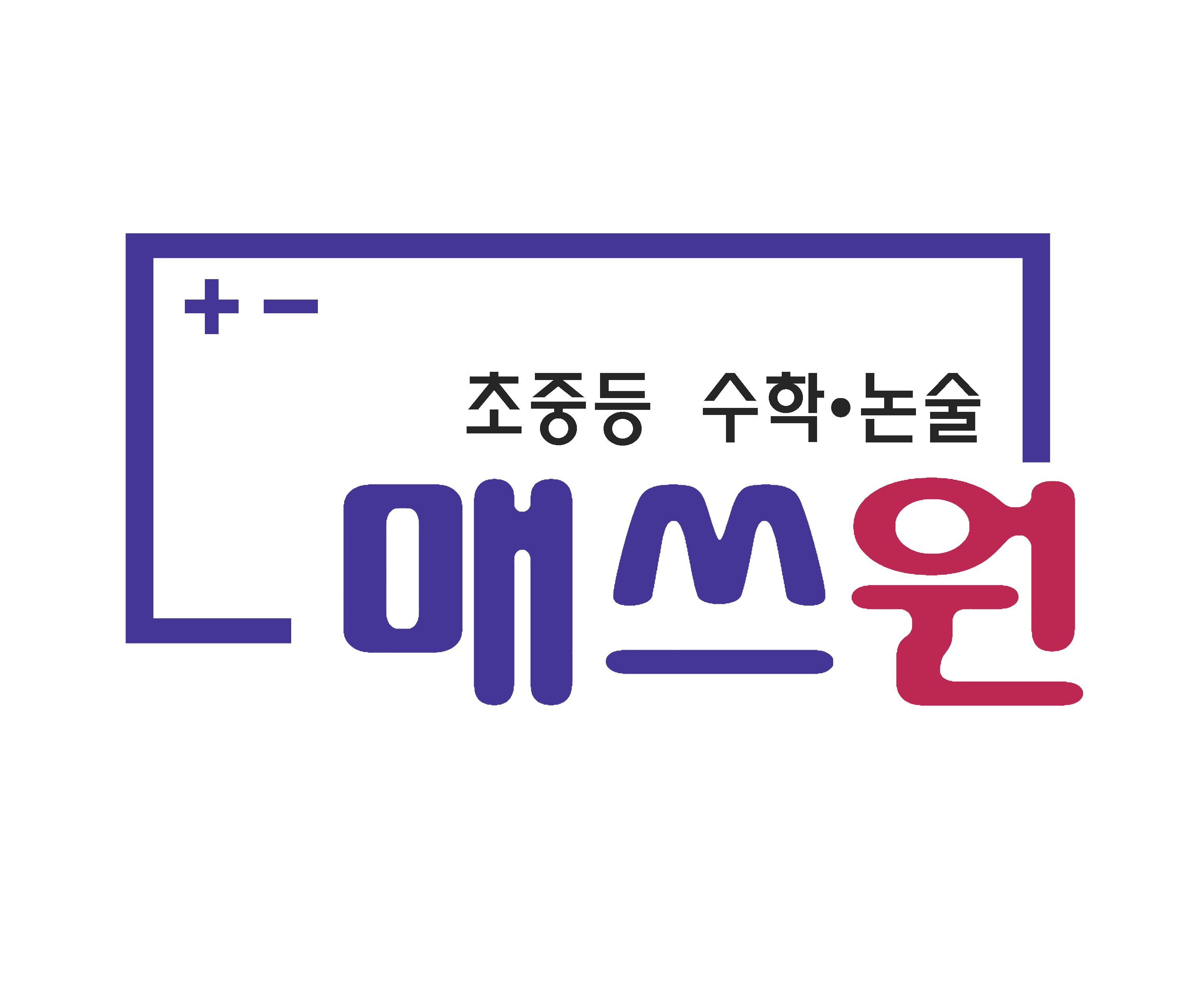 매쓰원수학논술학원