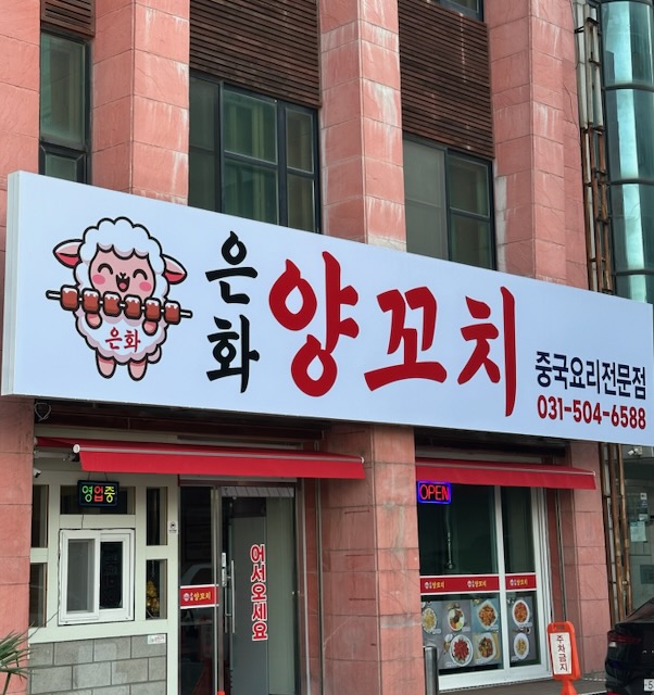 은화양꼬치 설명사진