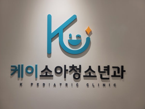 한소아과의원 시설 사진