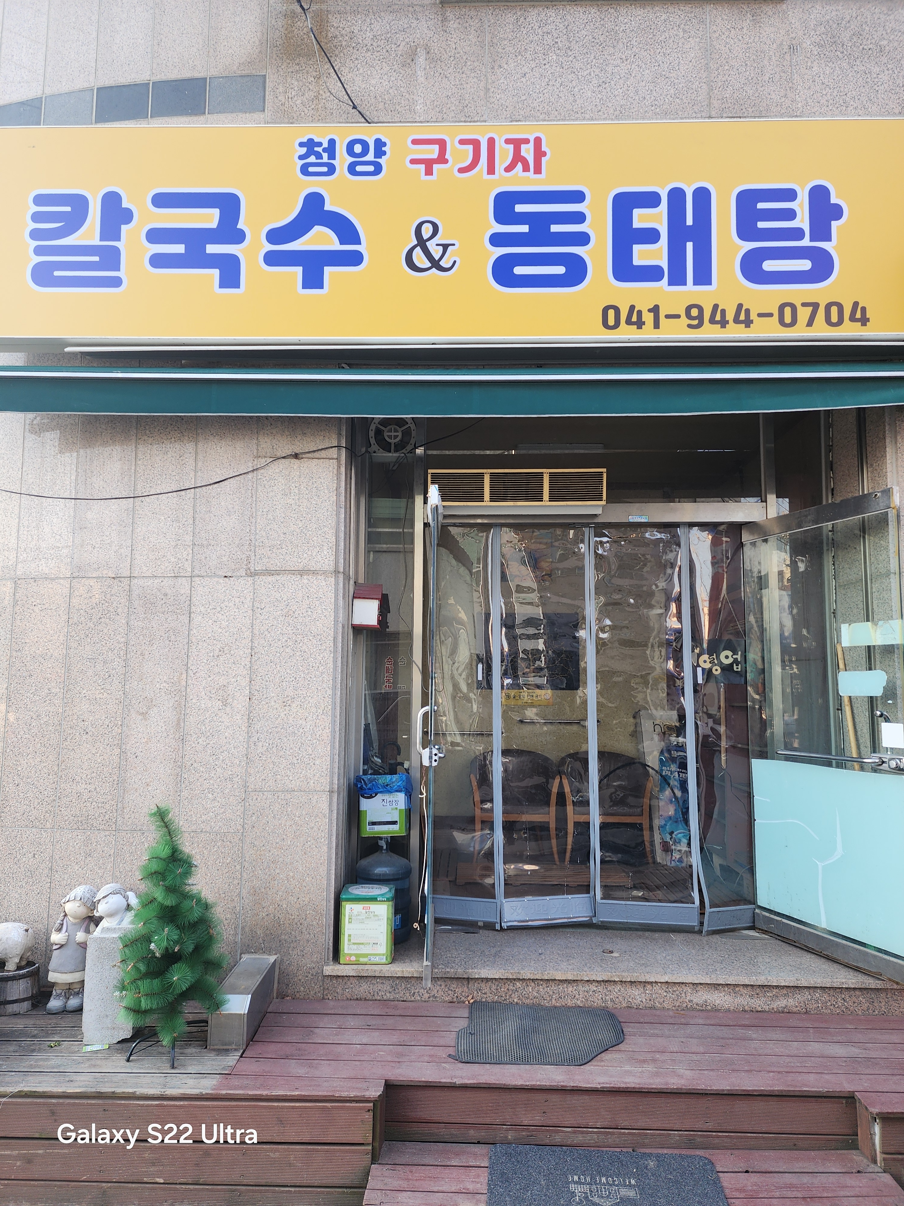 청양 구기자칼국수동태탕