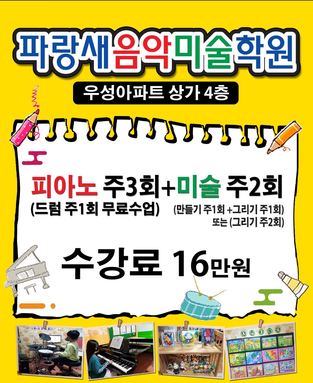 파랑새음악,미술학원