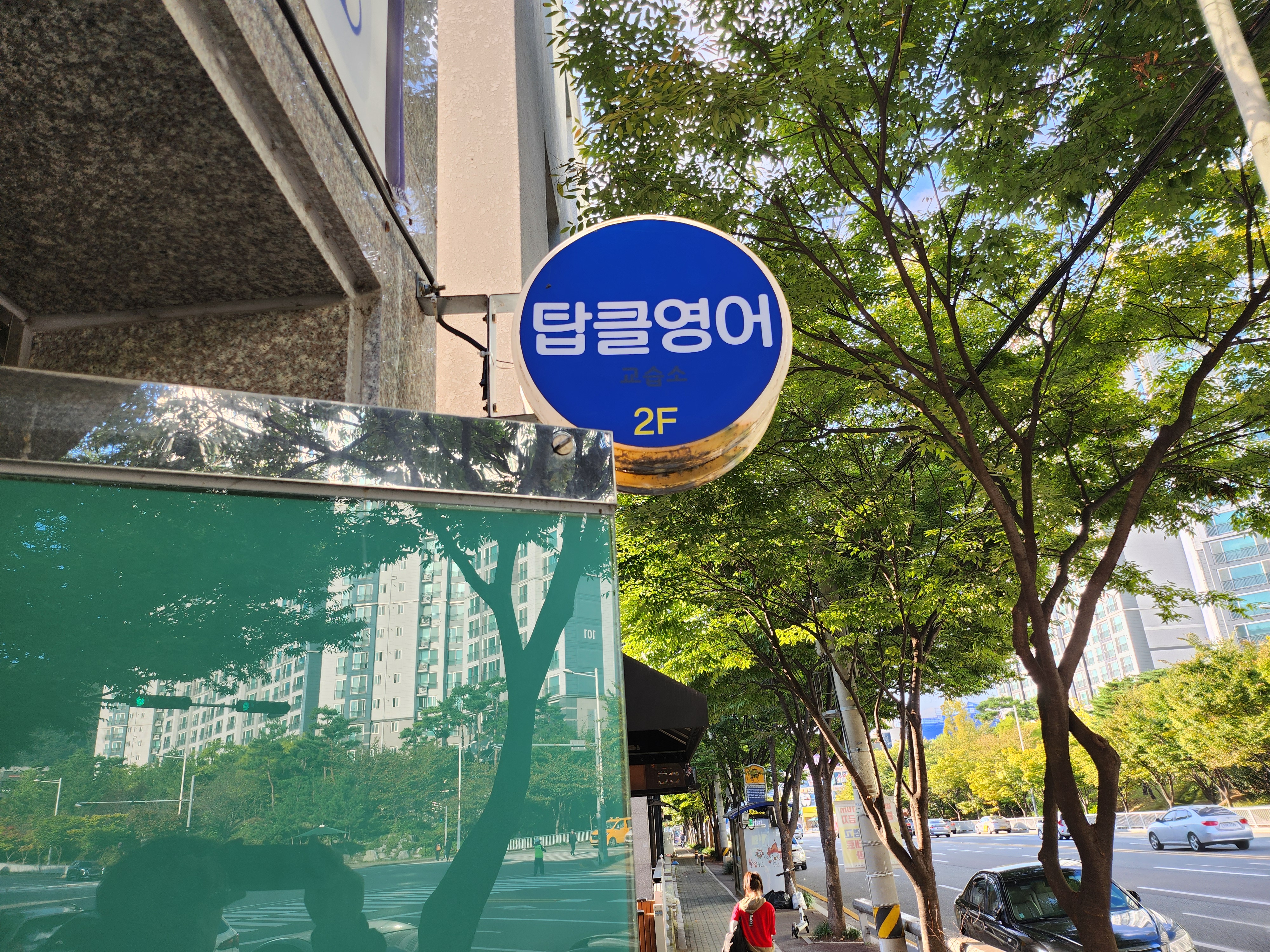 탑클영어교습소