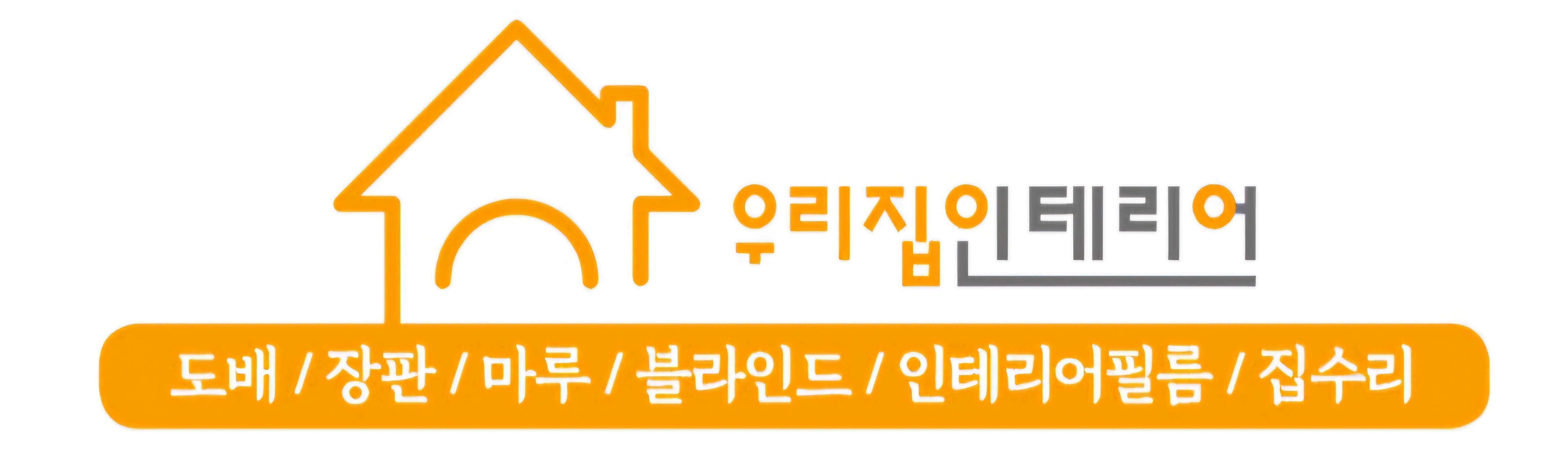 우리집인테리어