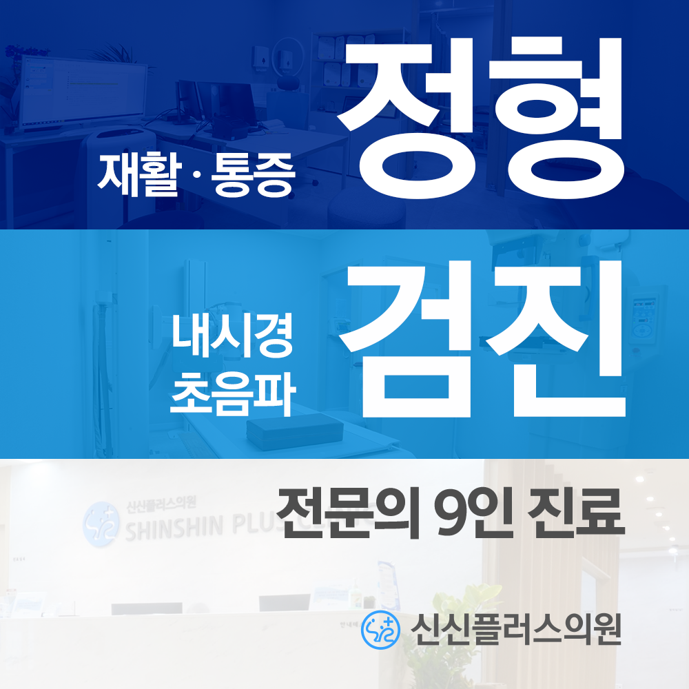 신신플러스의원