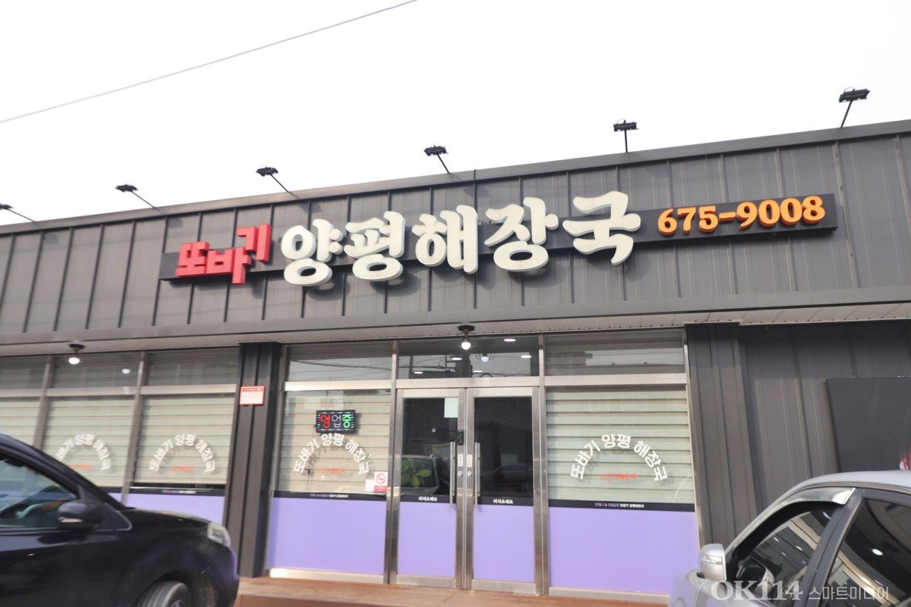 또바기양평해장국