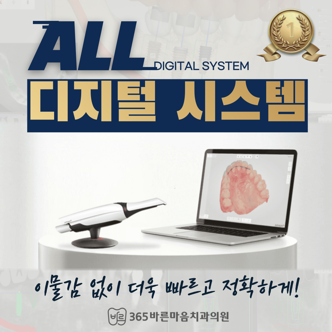 365바른마음치과의원 첨단