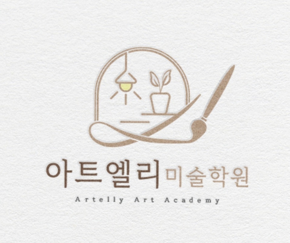 아트엘리 미술학원