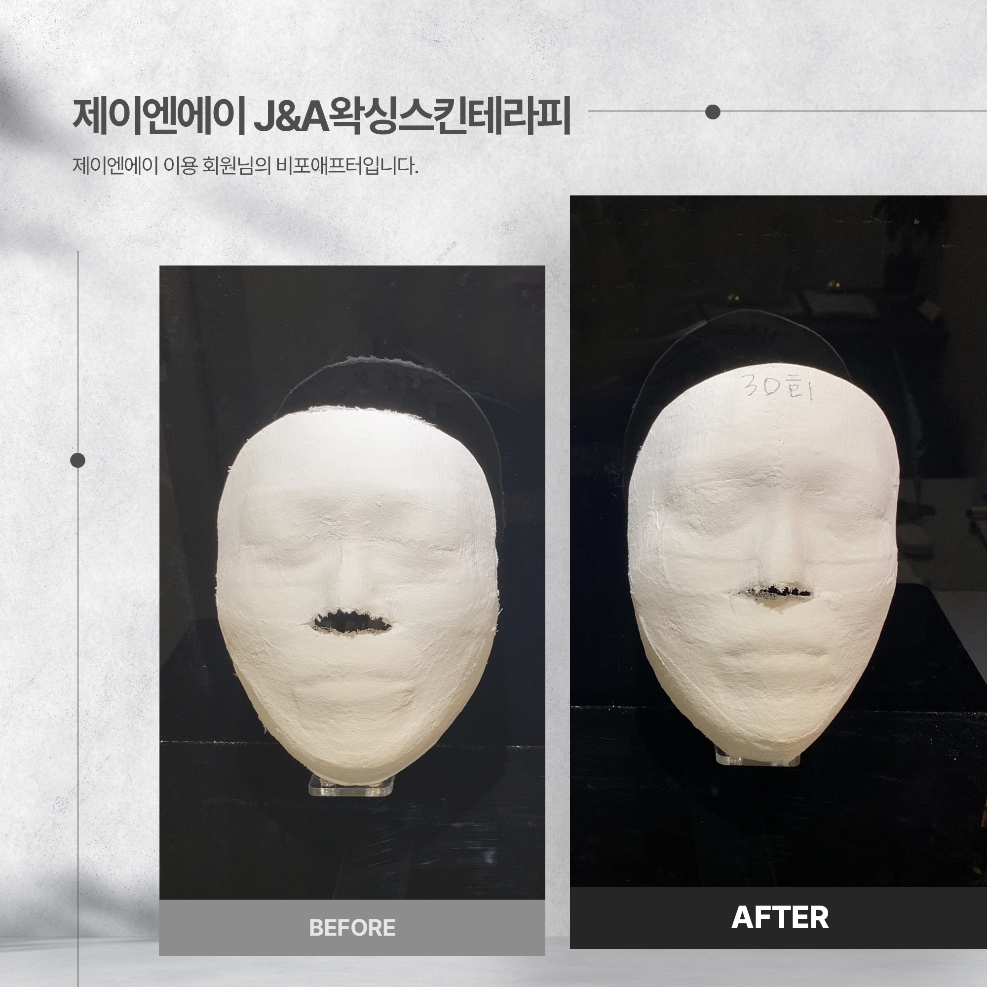 제이엔에이 왁싱 스킨 테라피