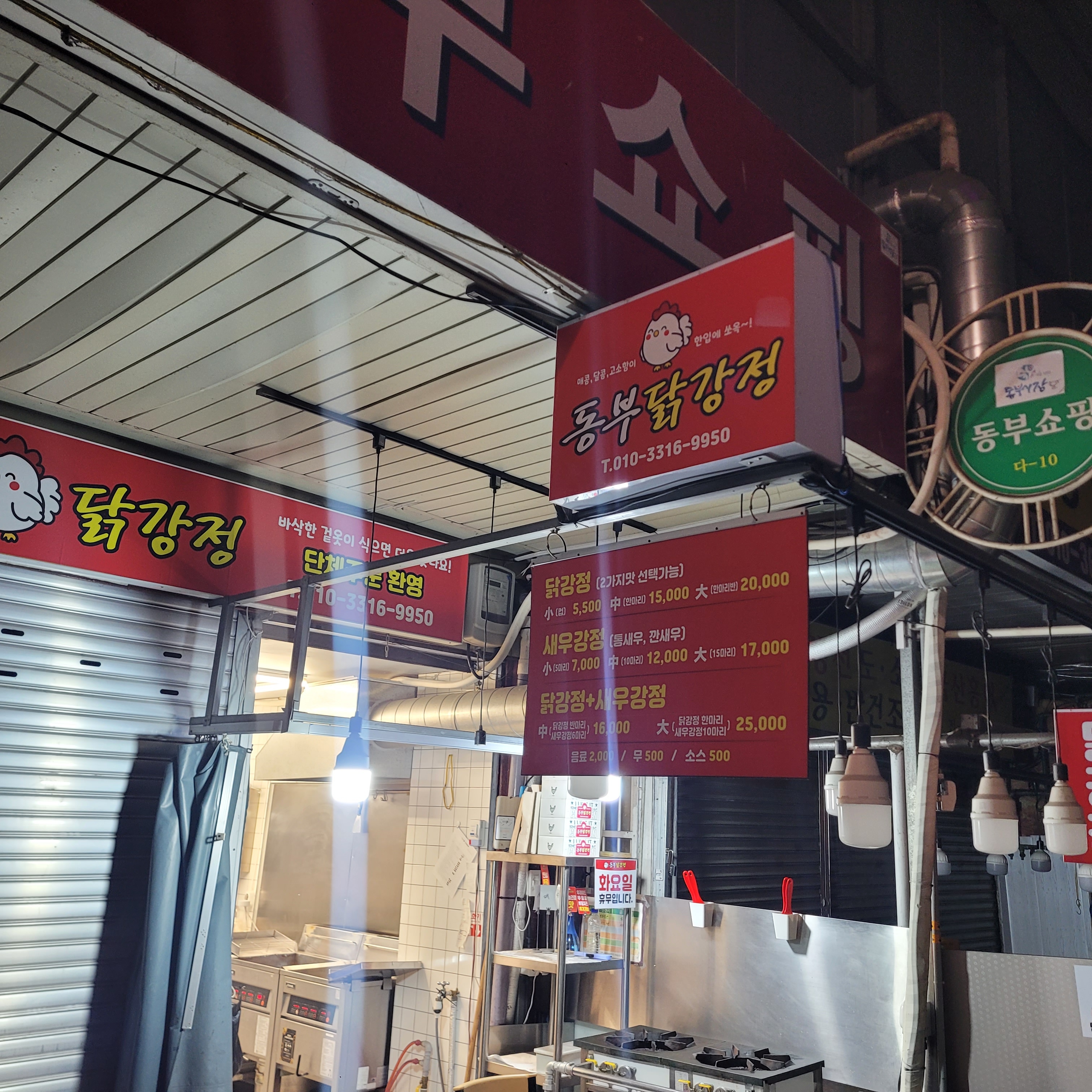 동부시장닭강정