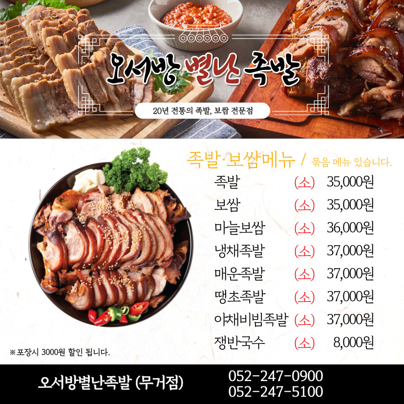 오서방별난족발
