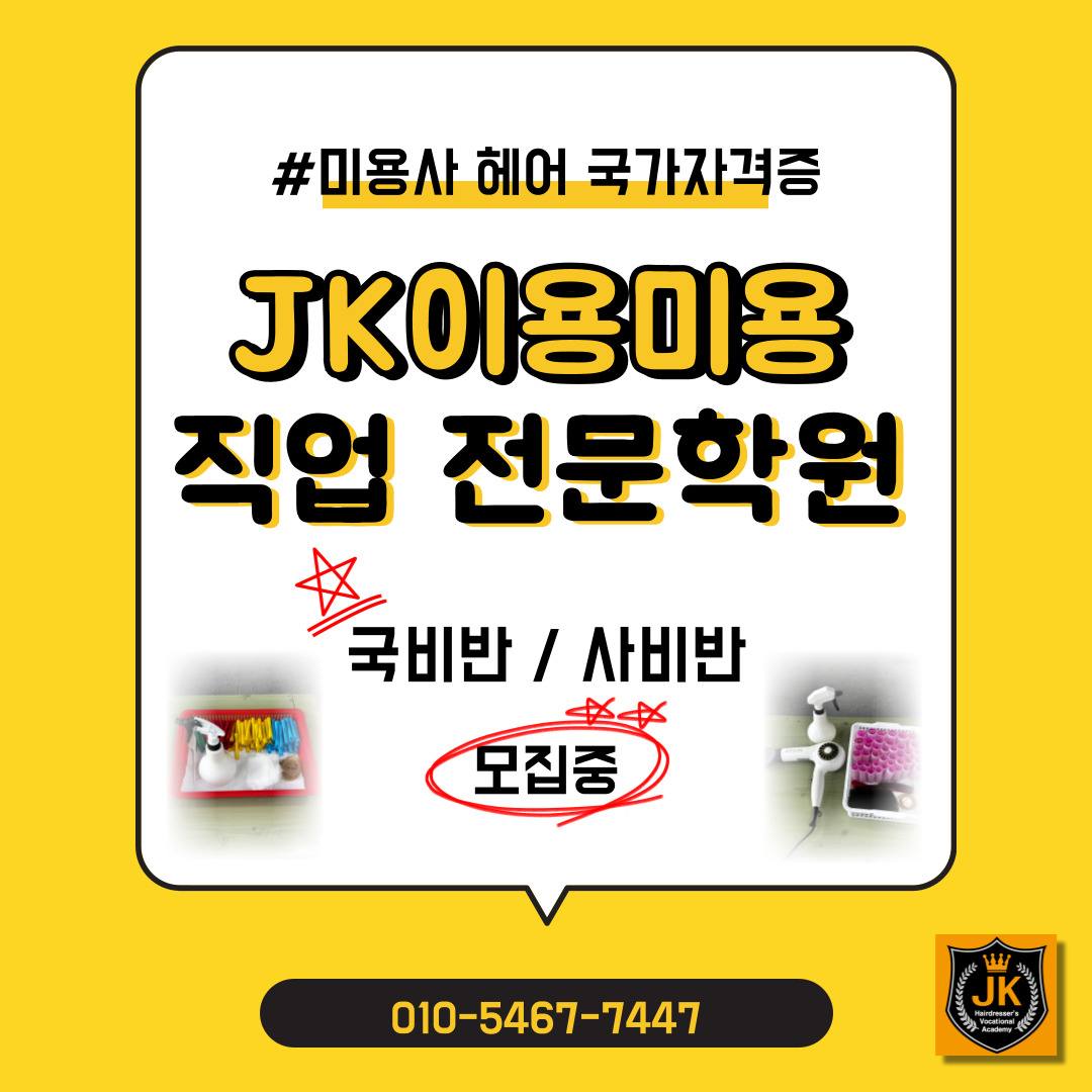 jk이용미용직업전문학원