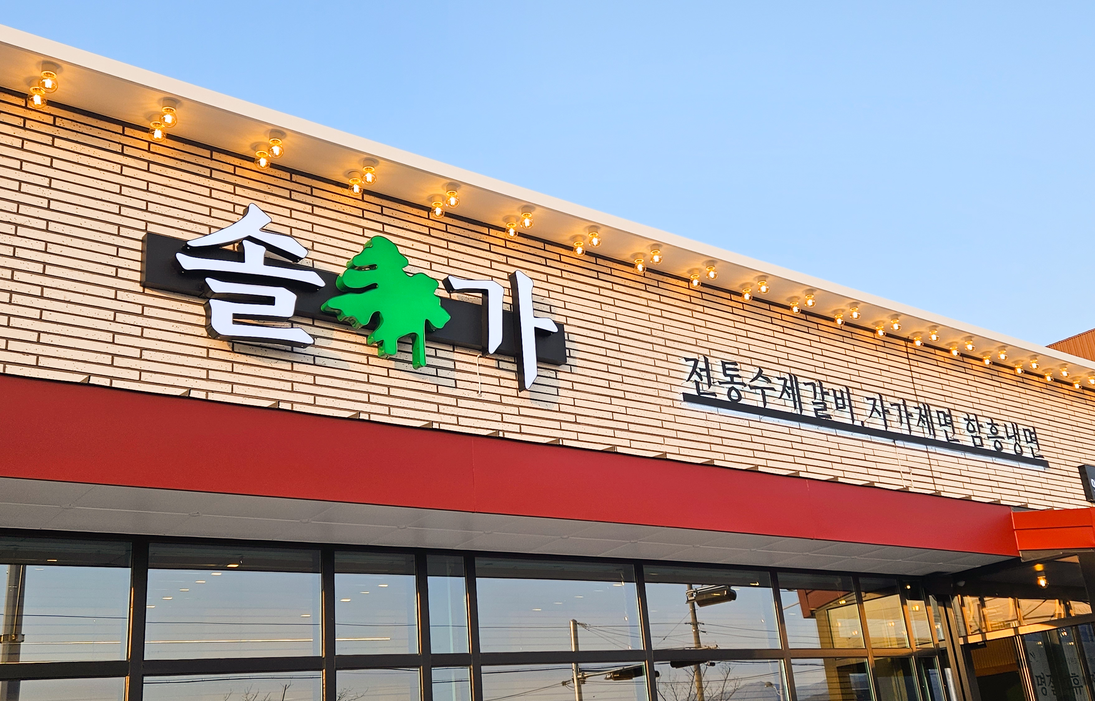 솔가숯불갈비 남원점