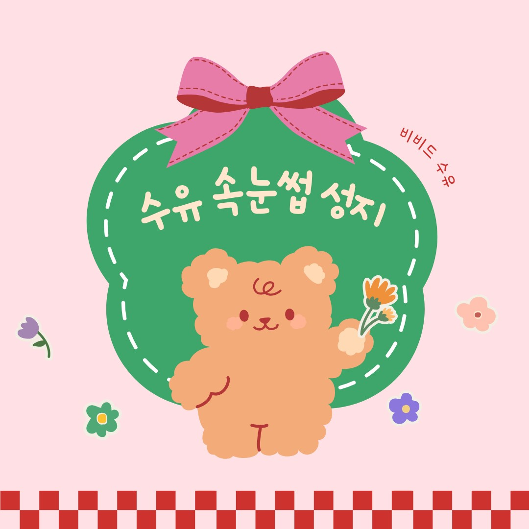 비비드 수유