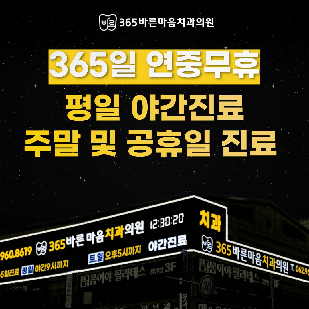 365바른마음치과의원 첨단