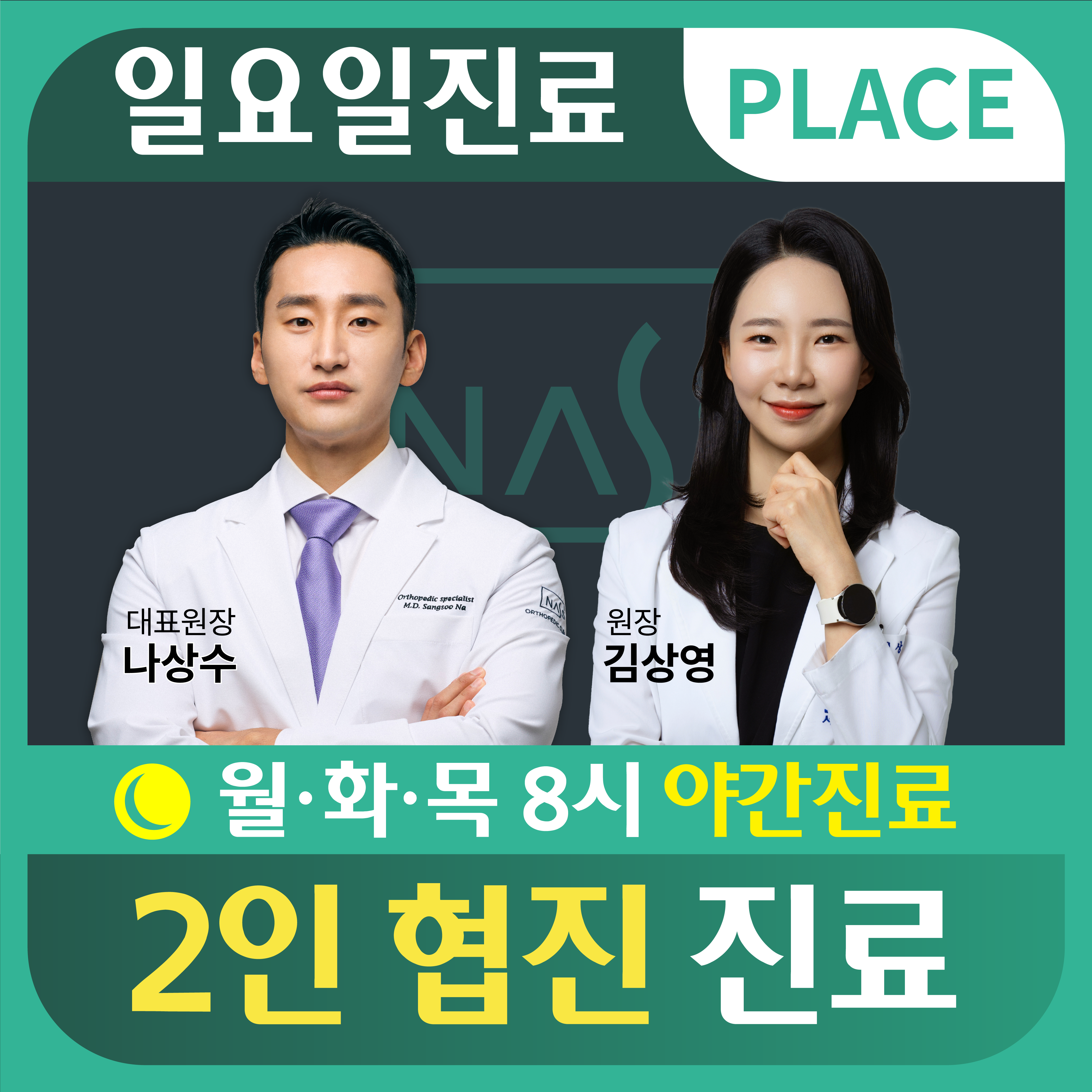 나스정형외과의원